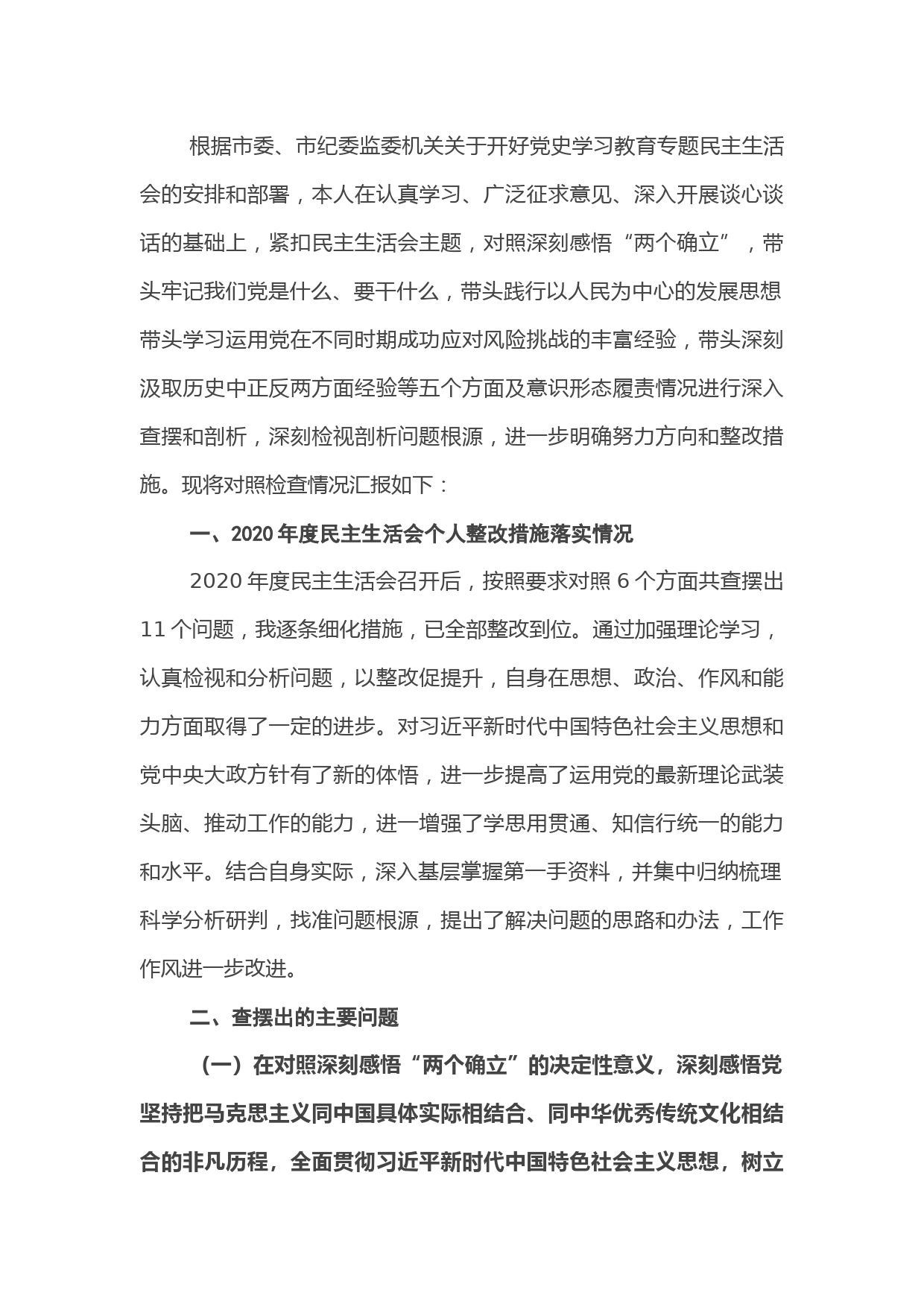 纪检监察机构领导干部2021年度党史学习教育专题民主生活会个人对照检查材料