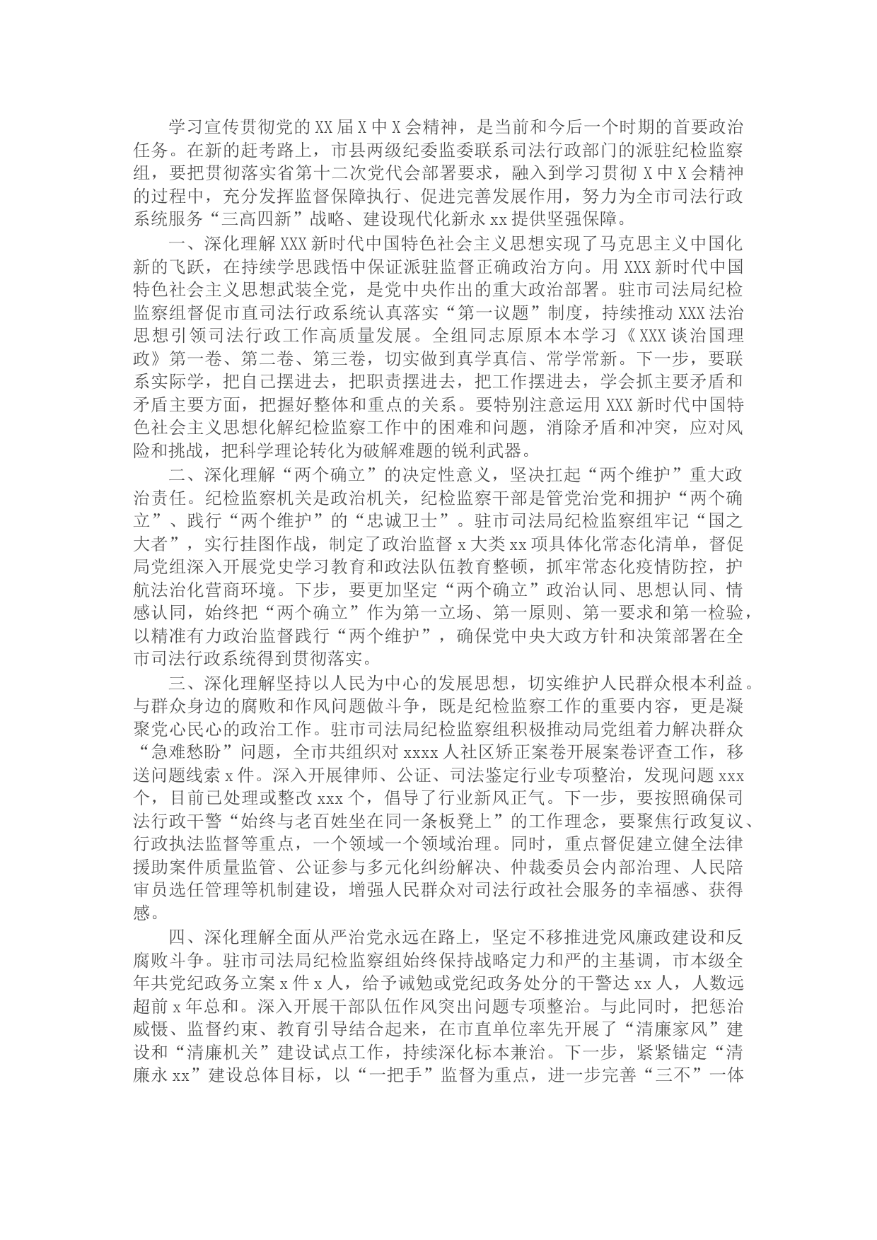 纪检监察系统学习全会精神研讨发言：以全会精神为指引擦亮派驻监督“探头”