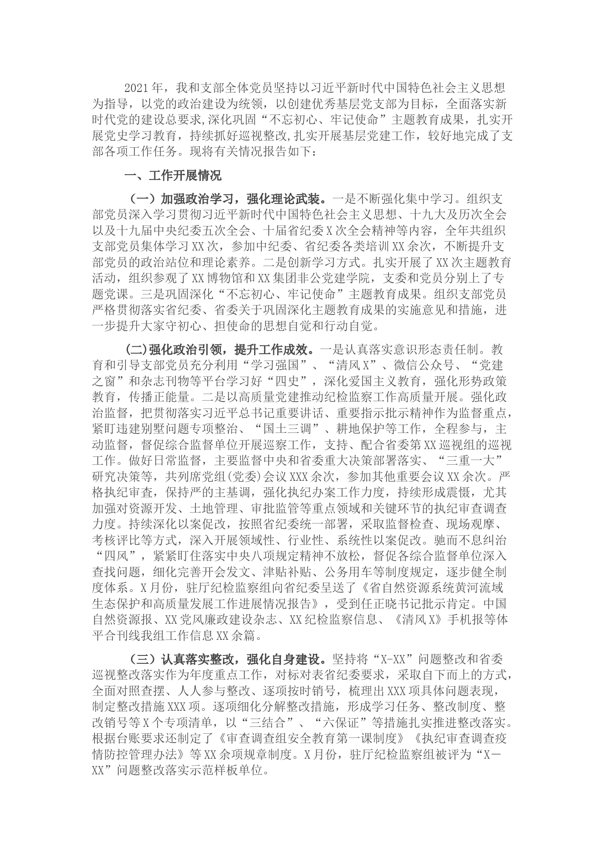 纪检监察组党支部书记党建工作述职报告