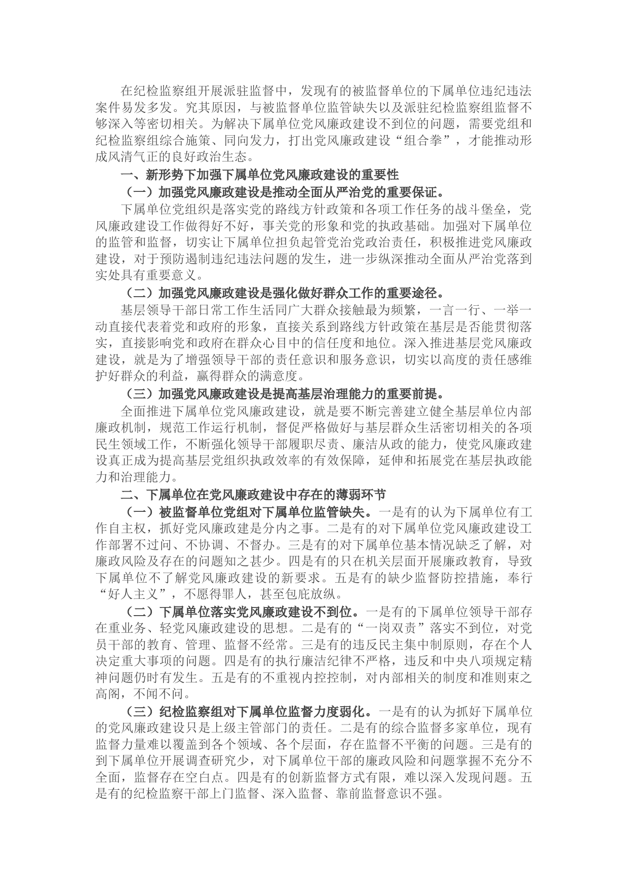 纪检监察组加强下属单位党风廉政建设的调研报告