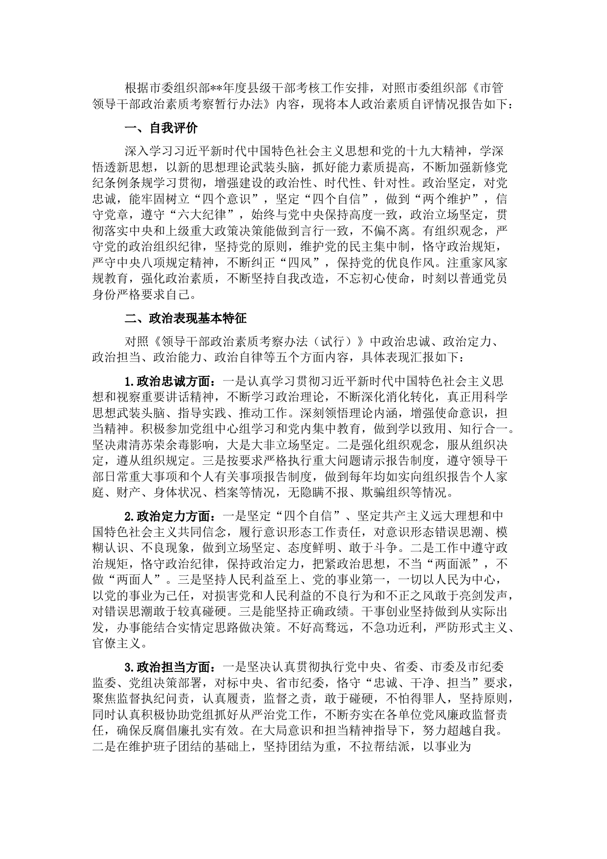 纪检监察组组长个人政治素质考察自评报告