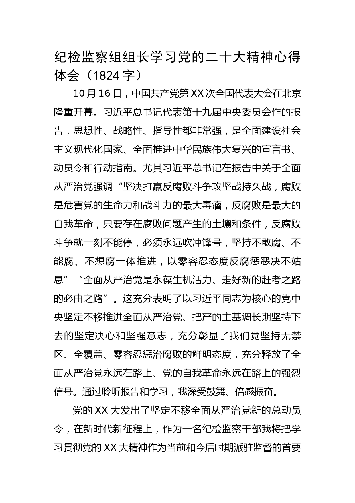 纪检监察组组长学习精神心得体会