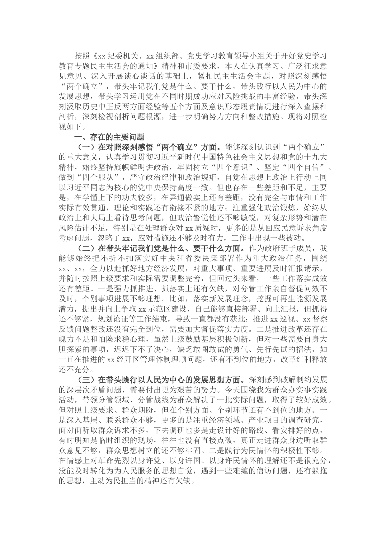 经开区党工委书记党史学习教育专题民主生活会对照检查材料