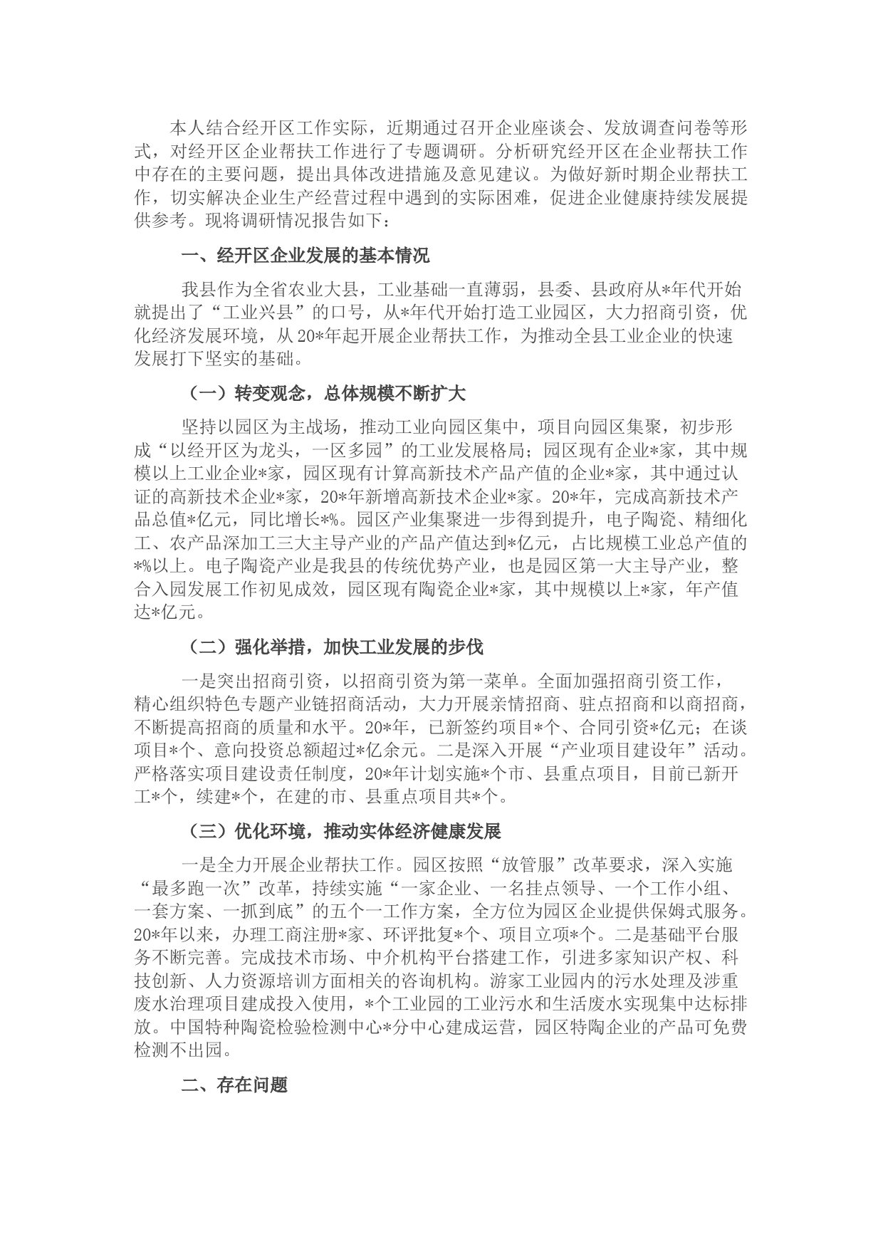 经开区党工委书记关于企业发展问题调研报告