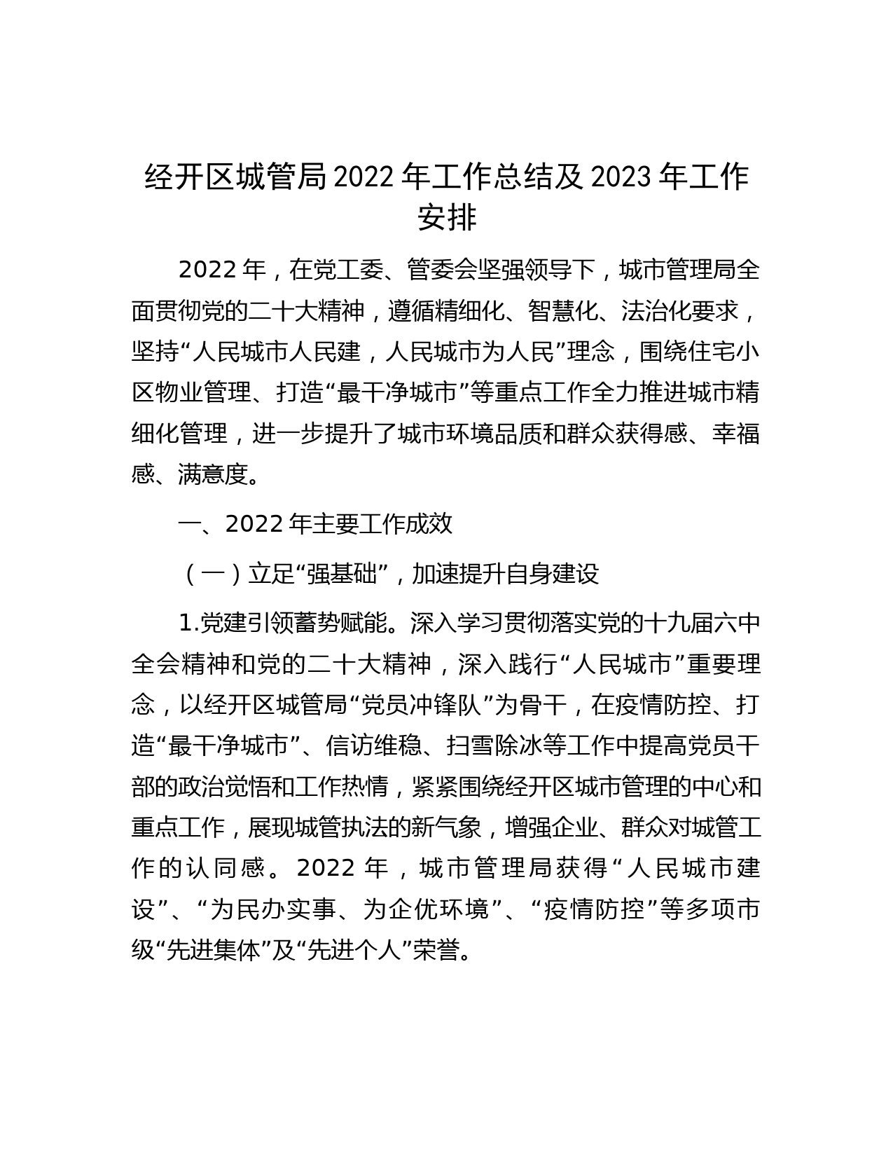 经开区城管局2022年工作总结及2023年工作安排