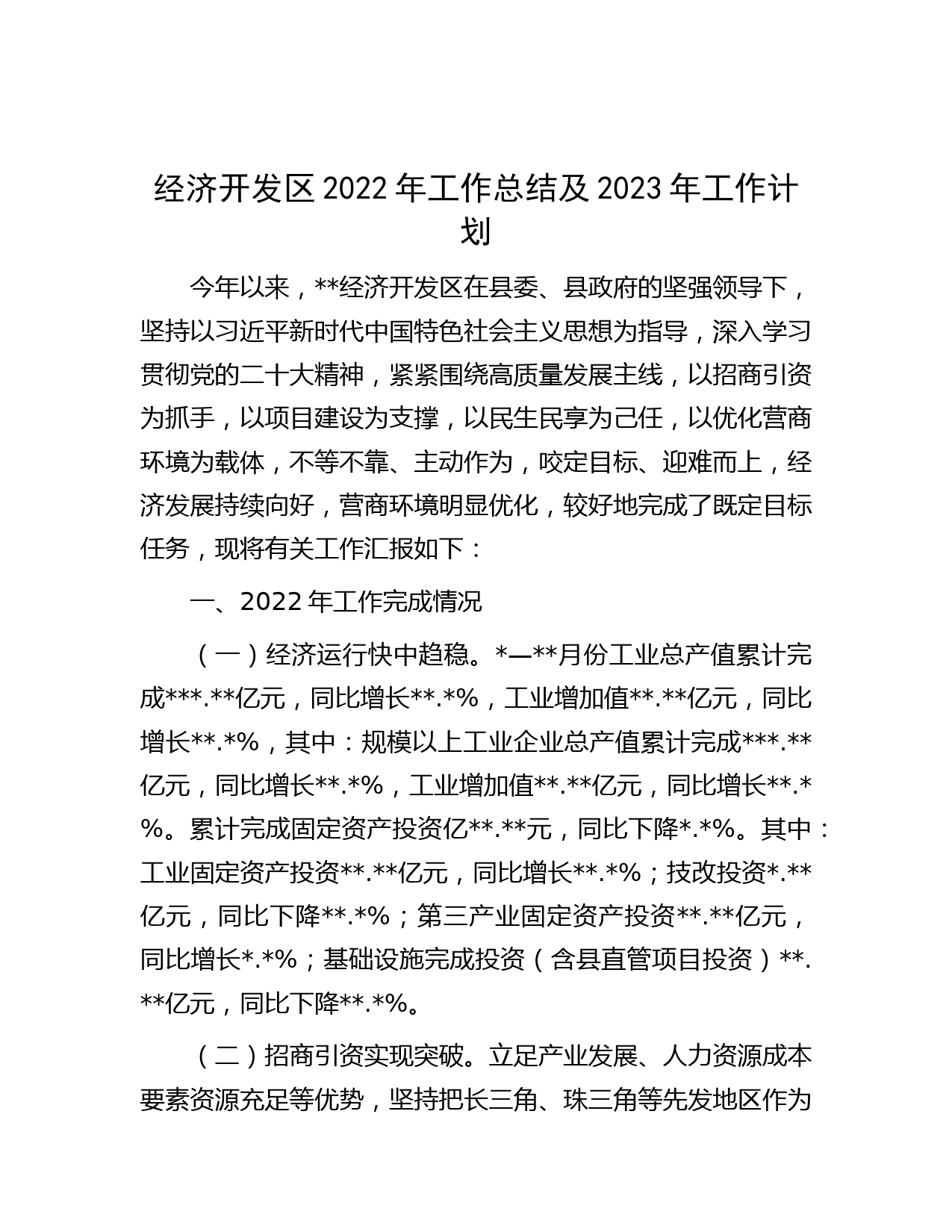 经济开发区2022年工作总结及2023年工作计划
