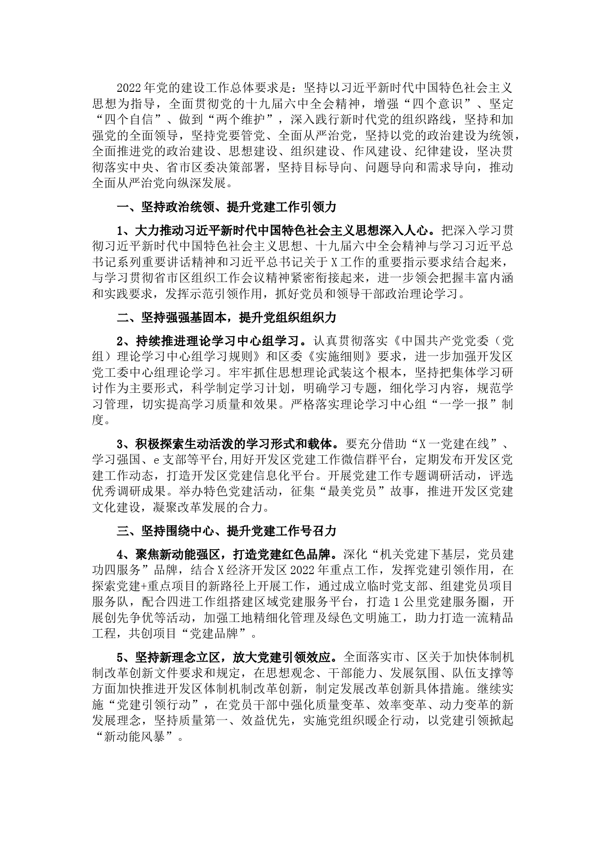 经济开发区党工委2022年党建工作要点