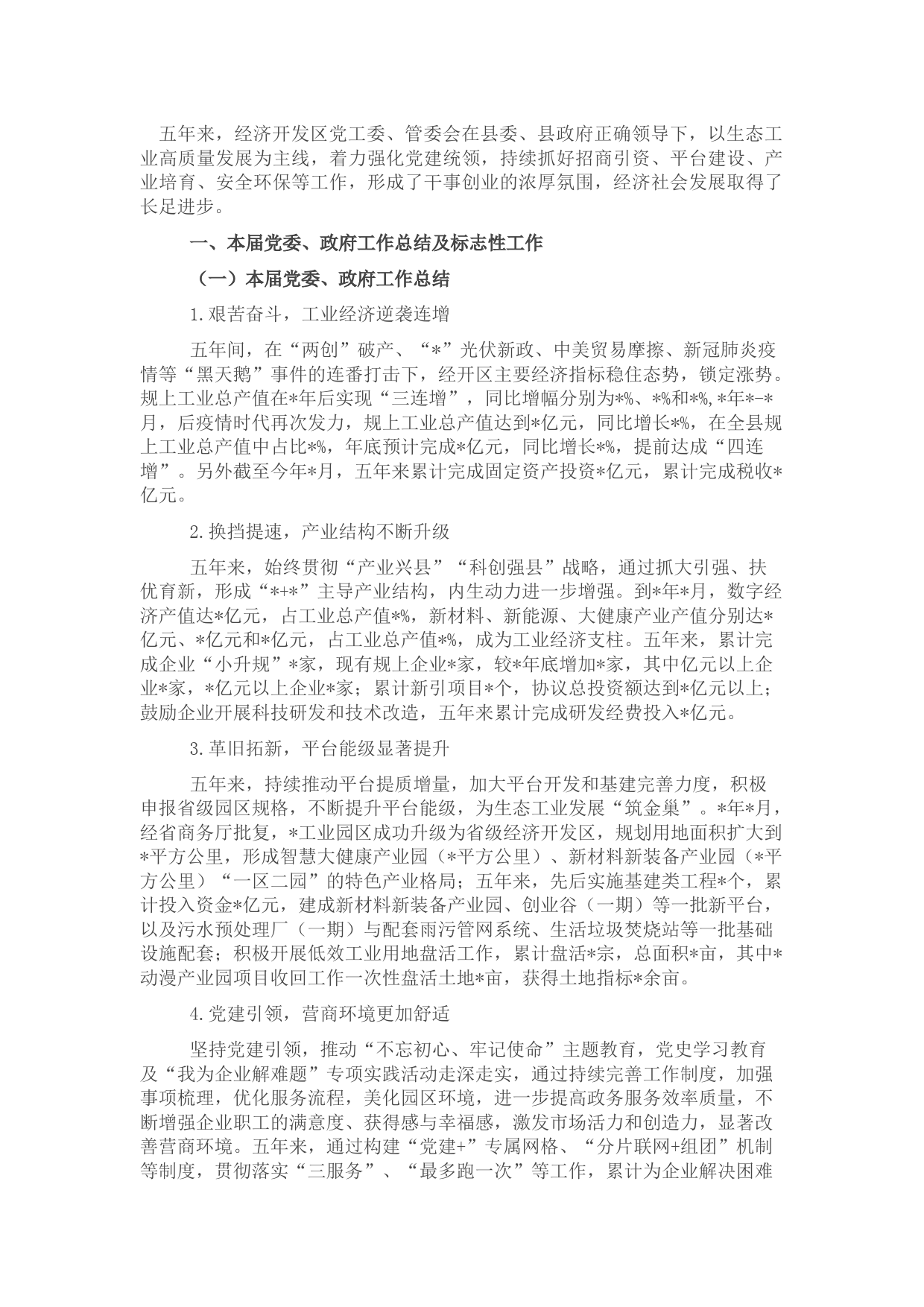 经济开发区党工委、管委会关于本届党委、政府以来工作总结及2021年特色亮点工作和2022年工作计划