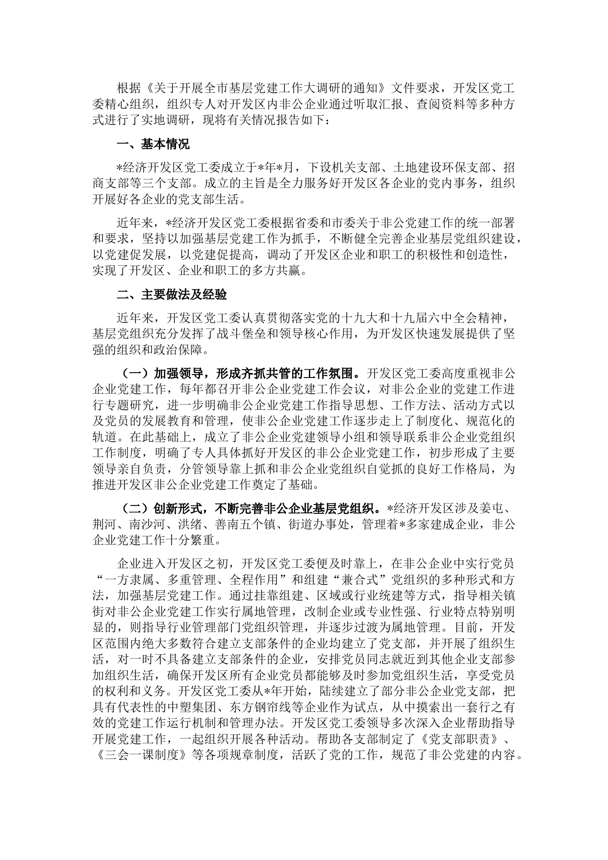 经济开发区党工委基层党建工作调研报告
