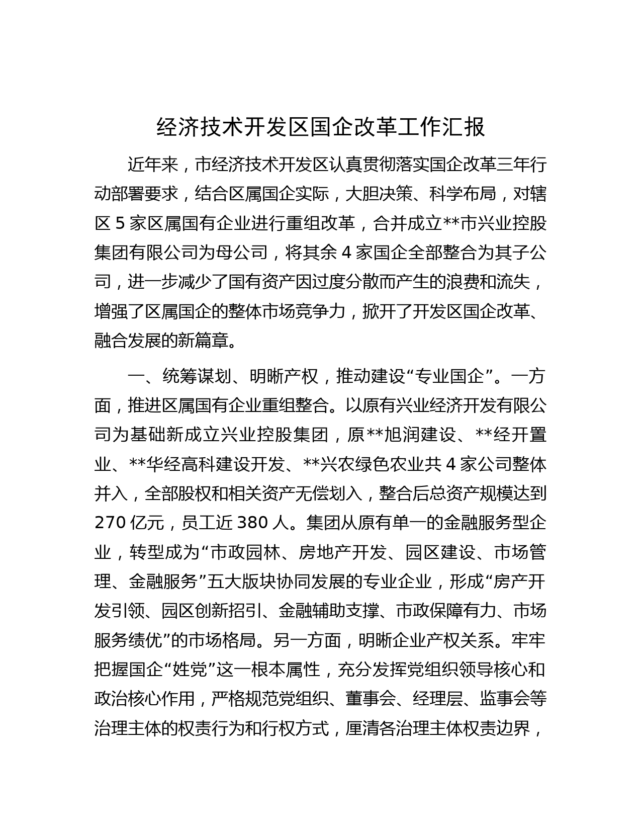 经济技术开发区国企改革工作汇报