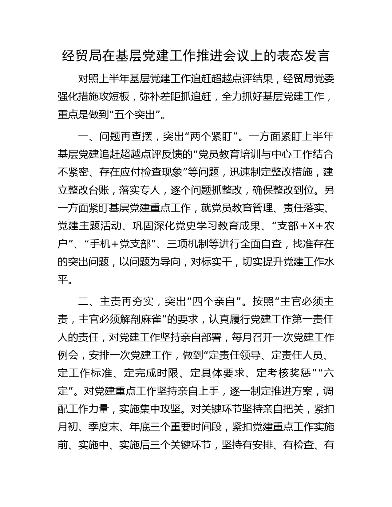 经贸局在基层党建工作推进会议上的表态发言