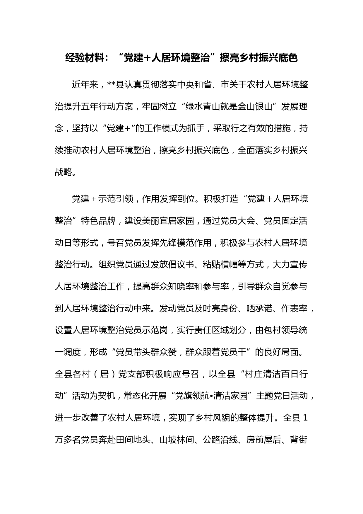 经验材料：“党建 人居环境整治”擦亮乡村振兴底色