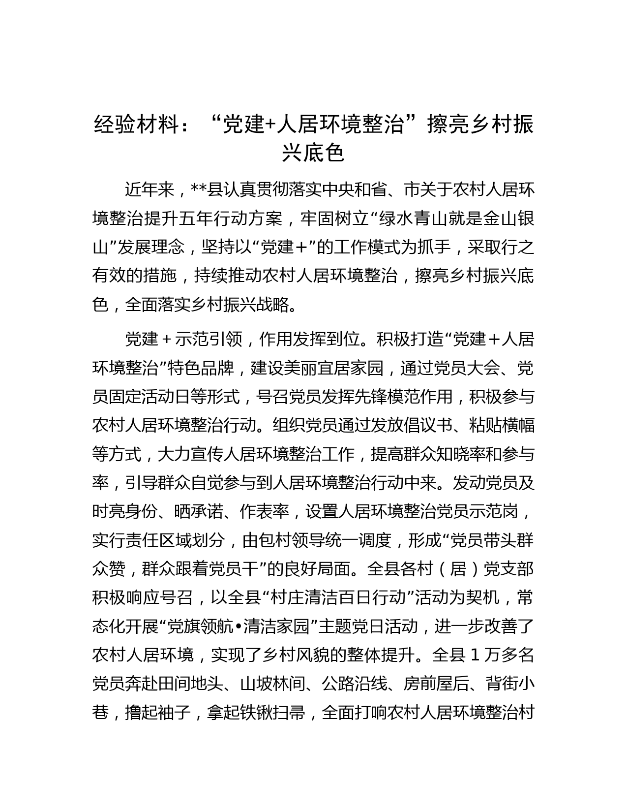 经验材料：“党建+人居环境整治”擦亮乡村振兴底色