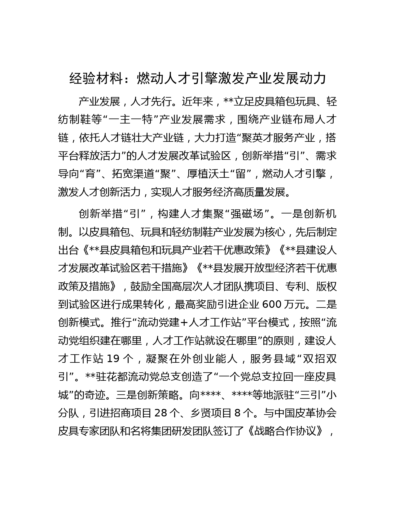 经验材料：燃动人才引擎 激发产业发展动力