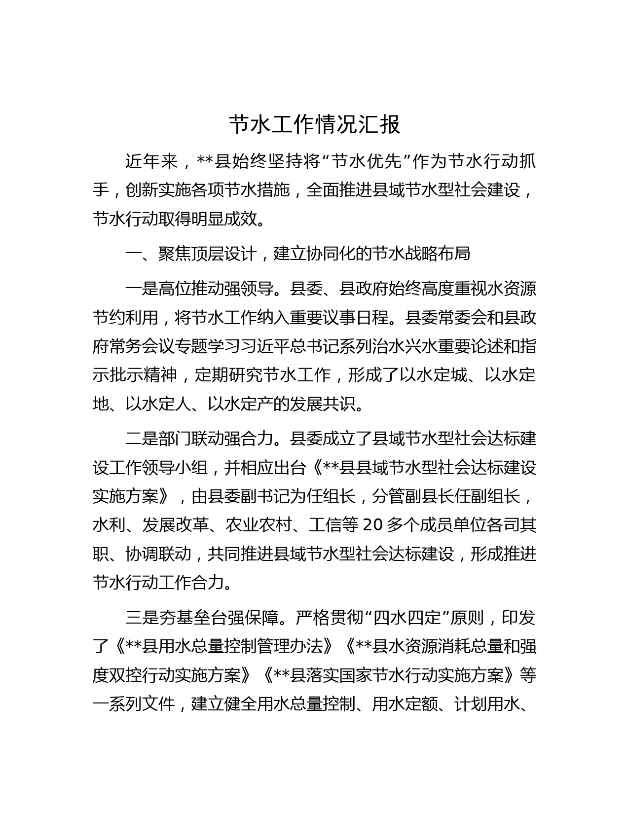 节水工作情况汇报