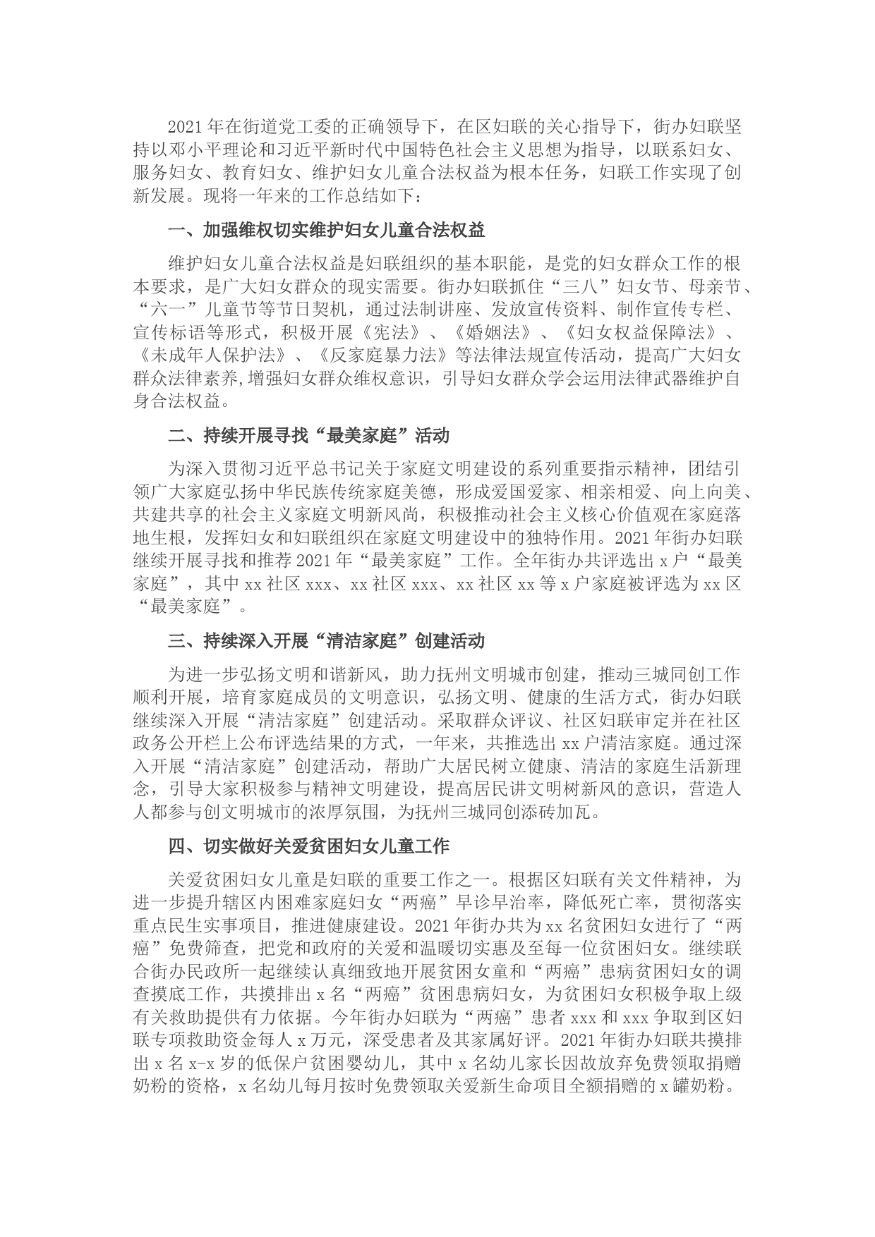 街道2021年妇联工作总结