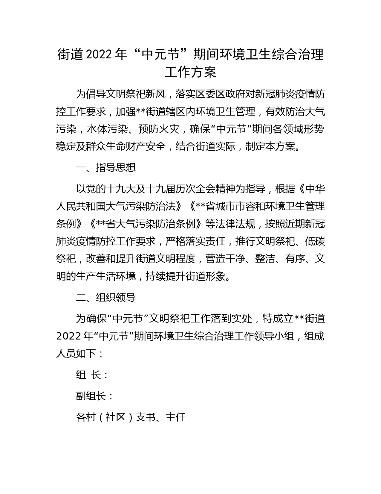 街道2022年“中元节”期间环境卫生综合治理工作方案