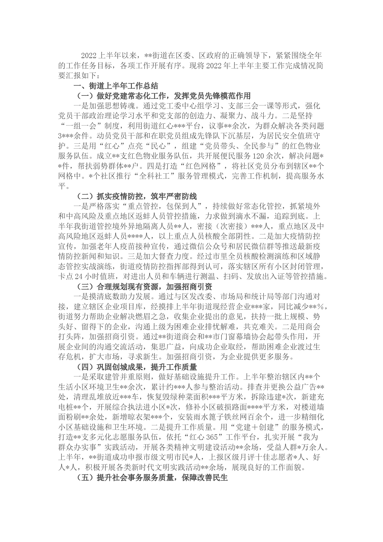 街道2022年上半年工作总结及下半年工作计划