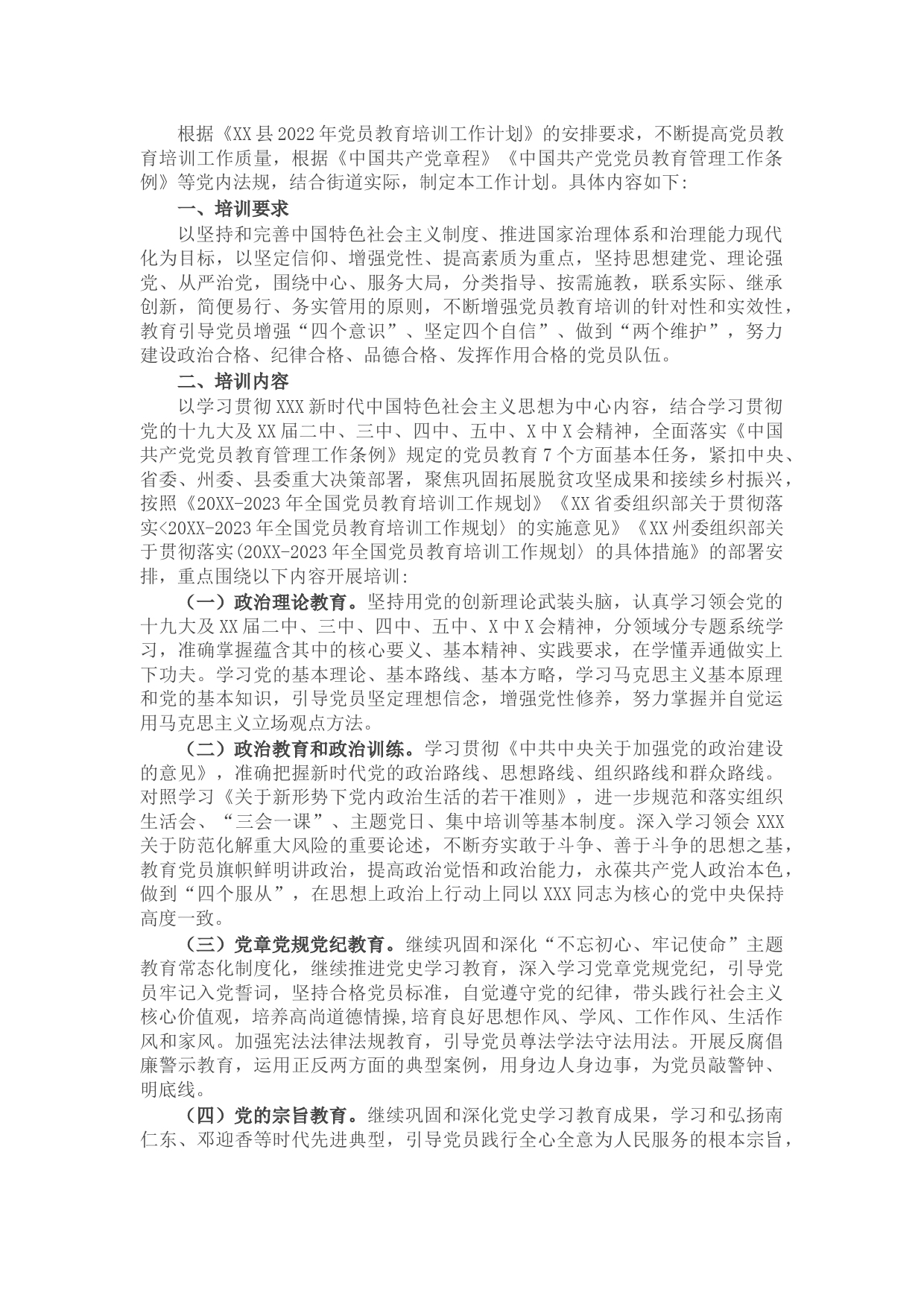 街道2022年党员教育培训工作计划