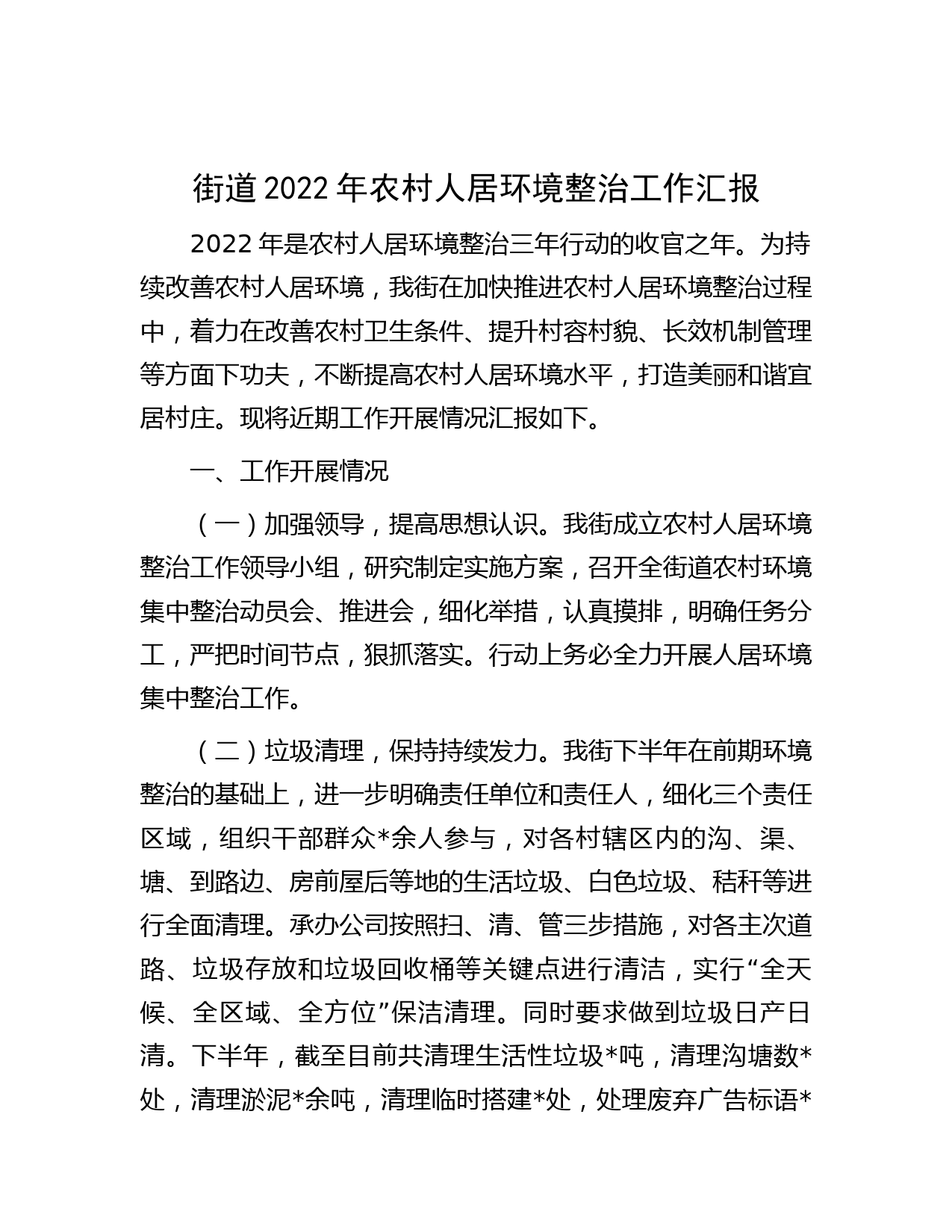 街道2022年农村人居环境整治工作汇报