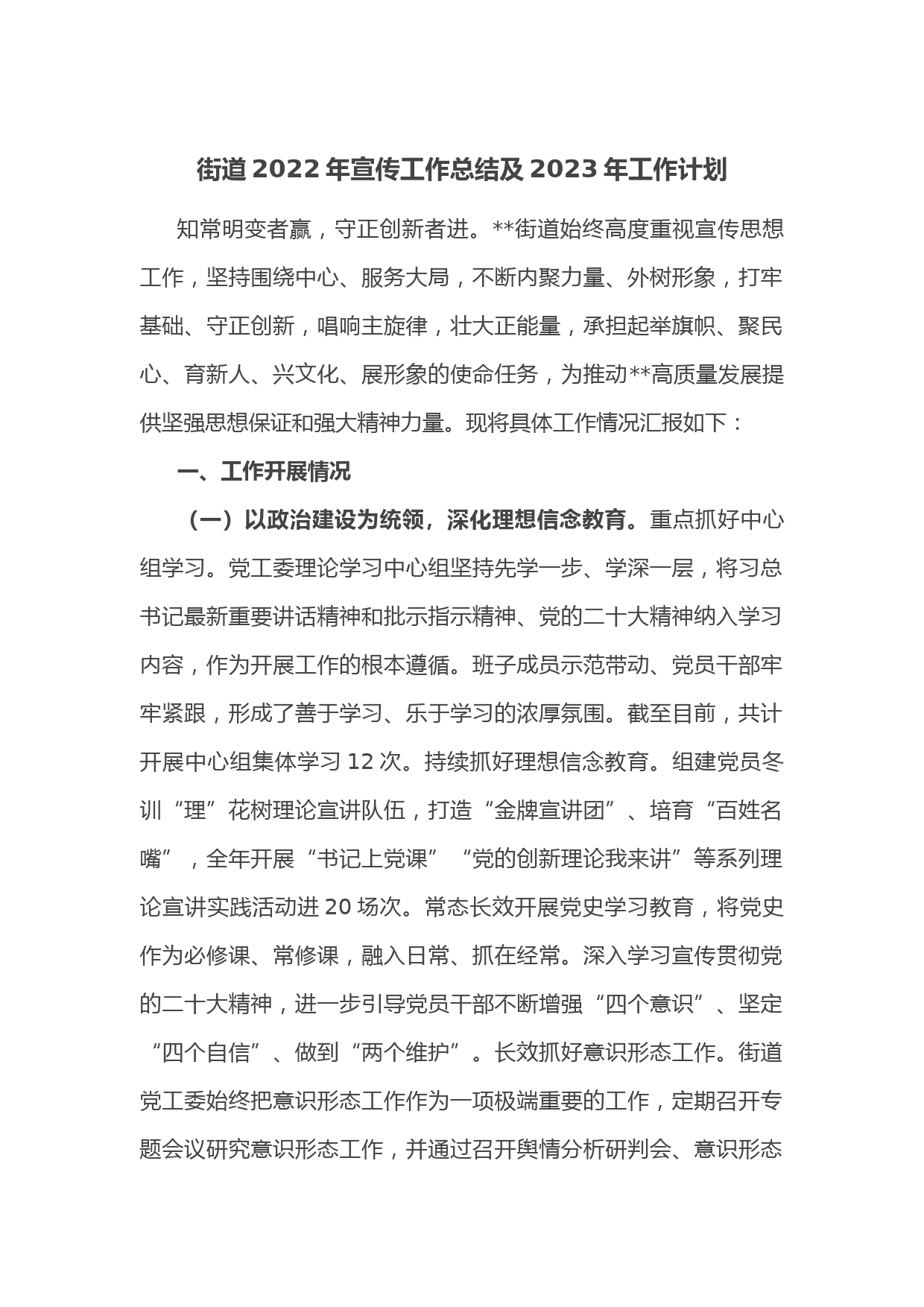 街道2022年宣传工作总结及2023年工作计划