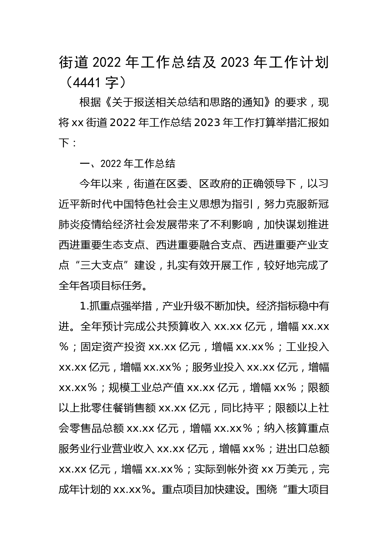 街道2022年工作总结及2023年工作计划 (2)