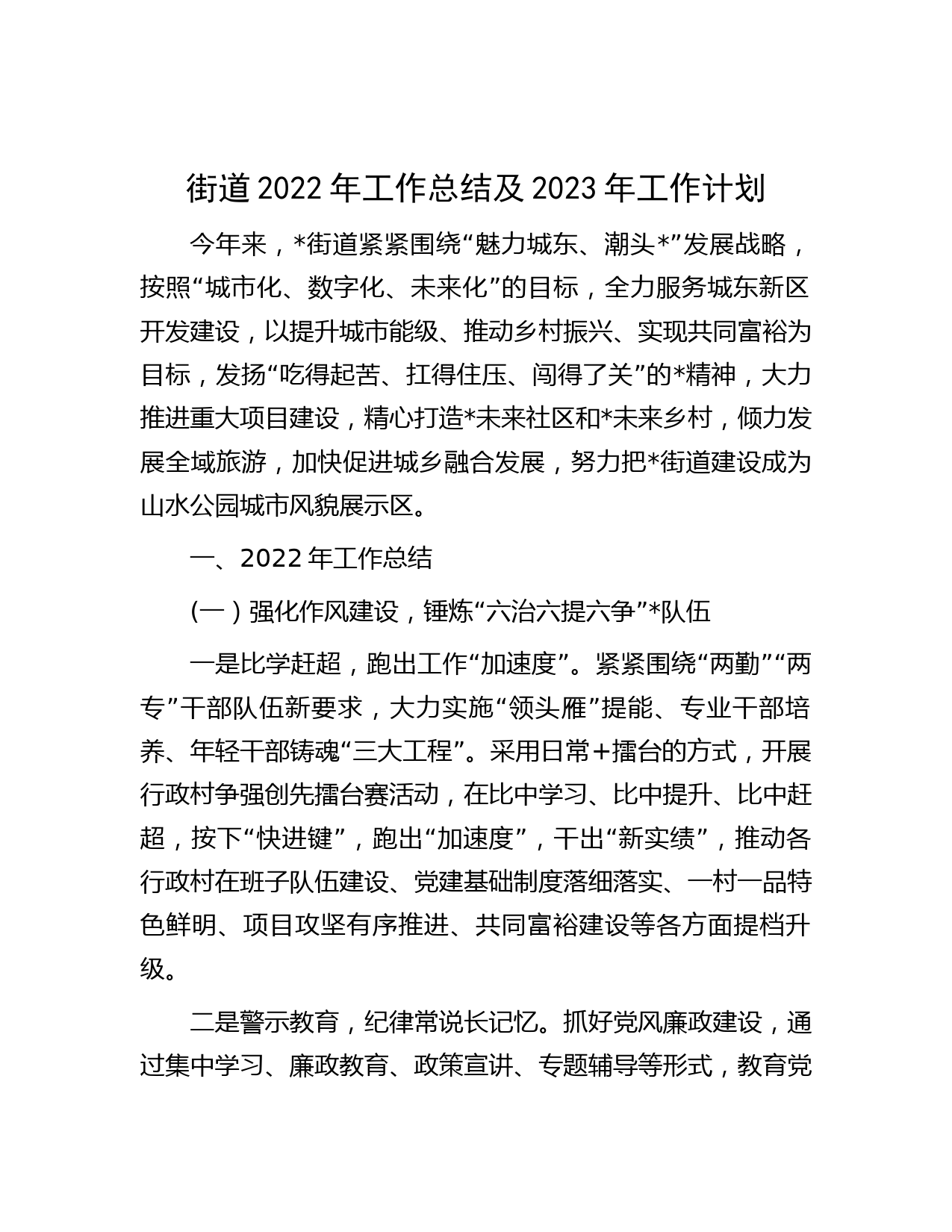 街道2022年工作总结及2023年工作计划