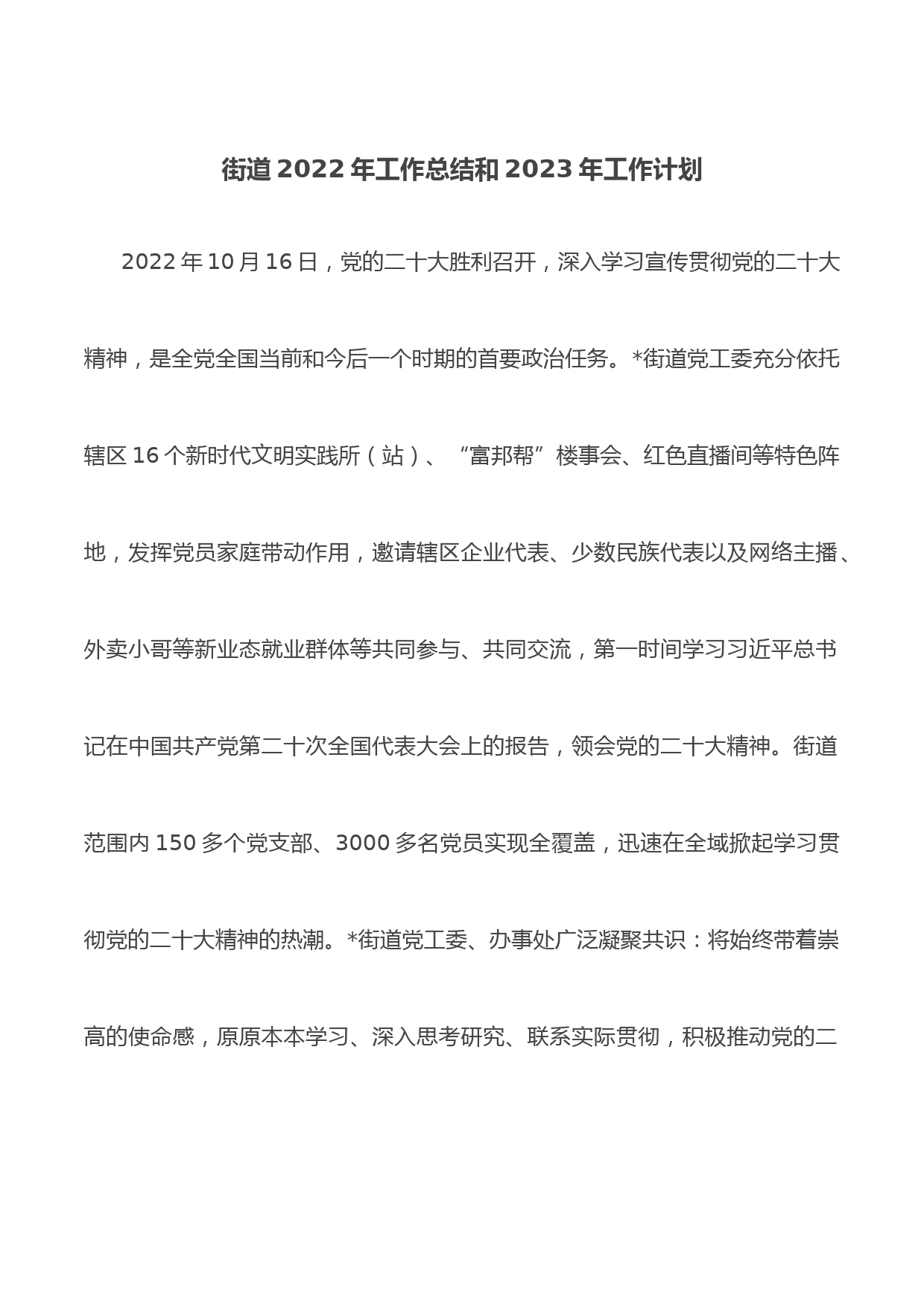 街道2022年工作总结和2023年工作计划