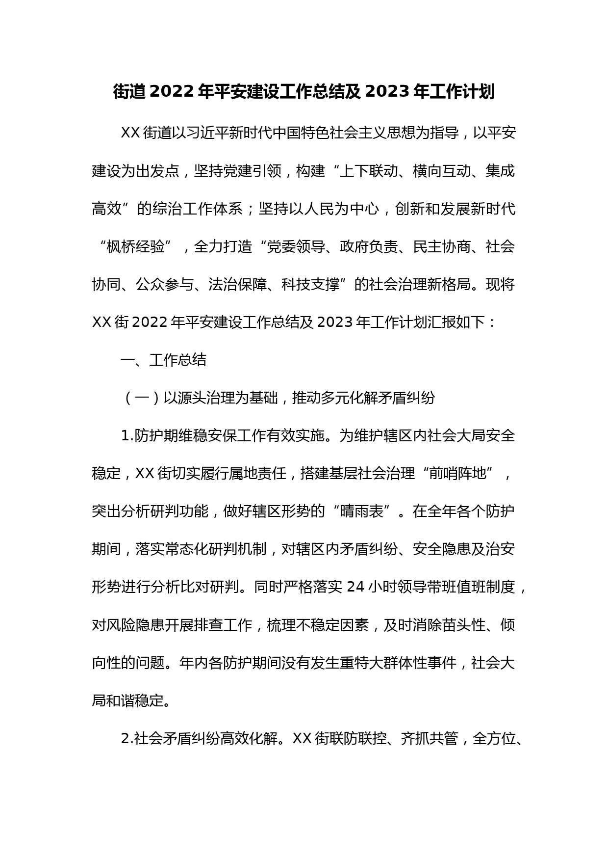 街道2022年平安建设工作总结及2023年工作计划