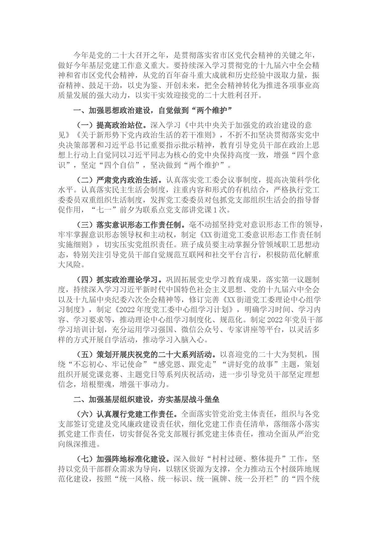 街道2022年度党建工作要点