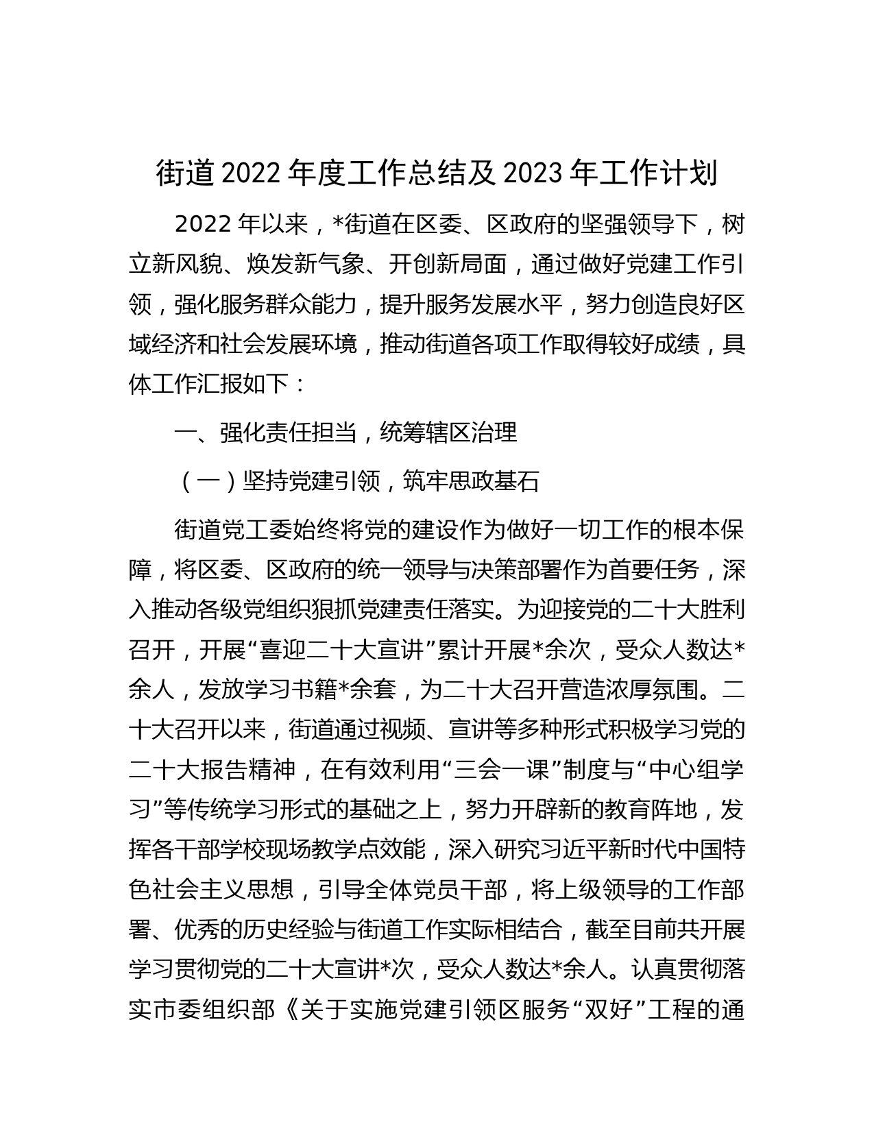 街道2022年度工作总结及2023年工作计划