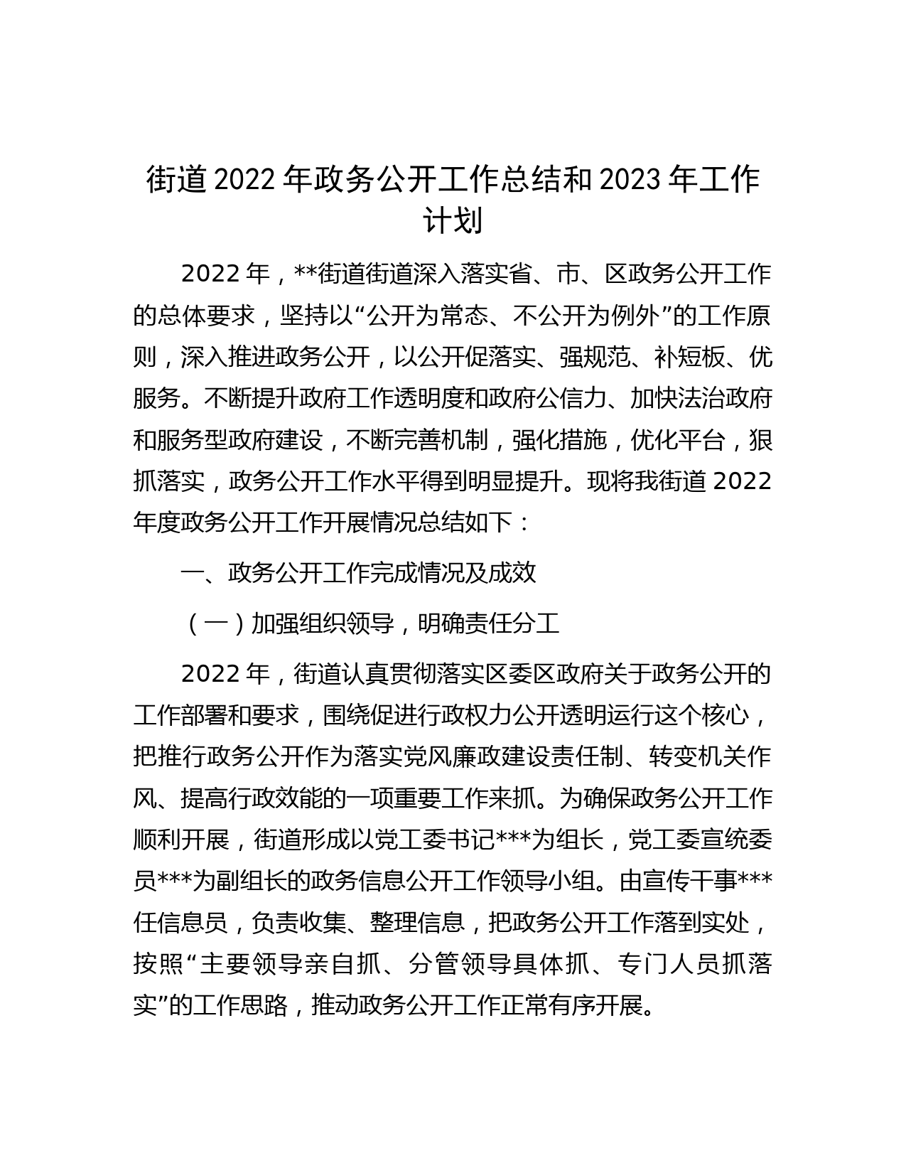 街道2022年政务公开工作总结和2023年工作计划