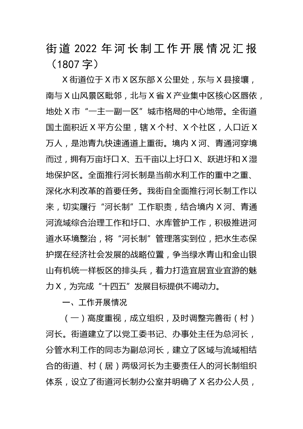 街道2022年河长制工作开展情况汇报