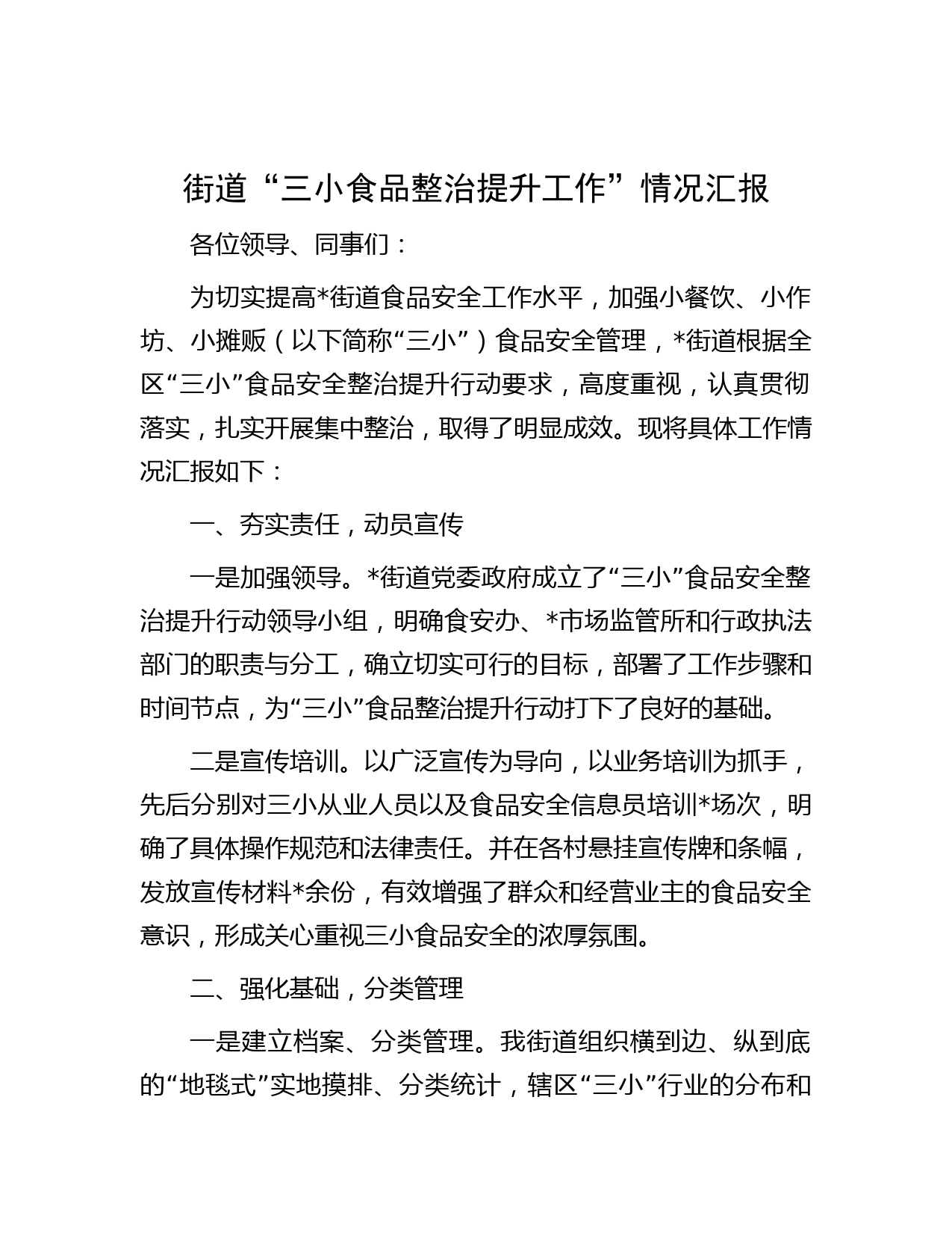 街道“三小食品整治提升工作”情况汇报