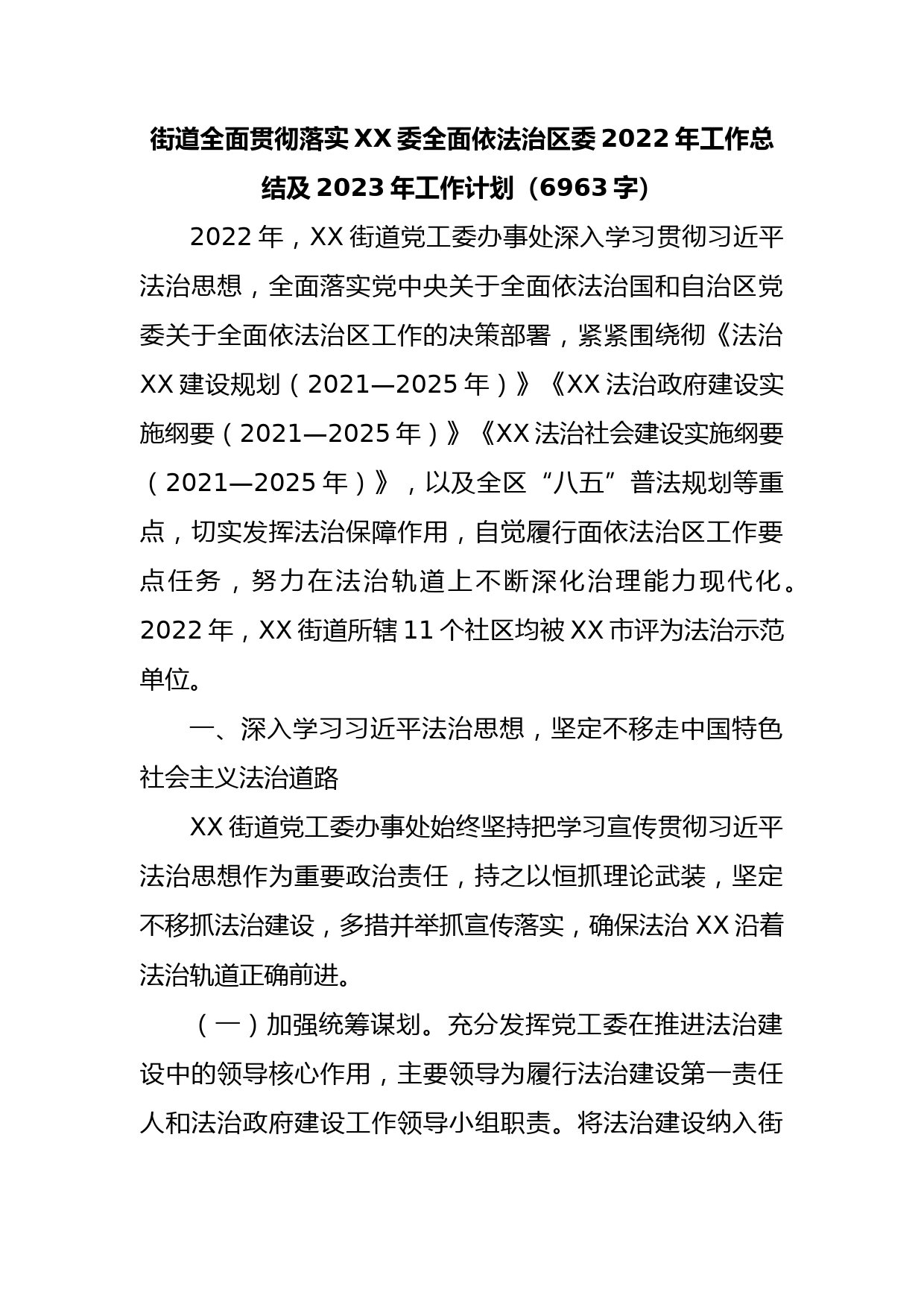 街道依法治区2022年工作总结及2023年工作计划