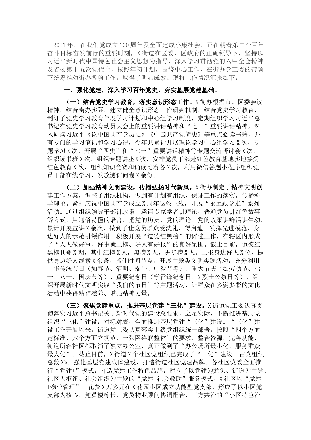 街道党工委2021年工作总结暨2022年工作计划