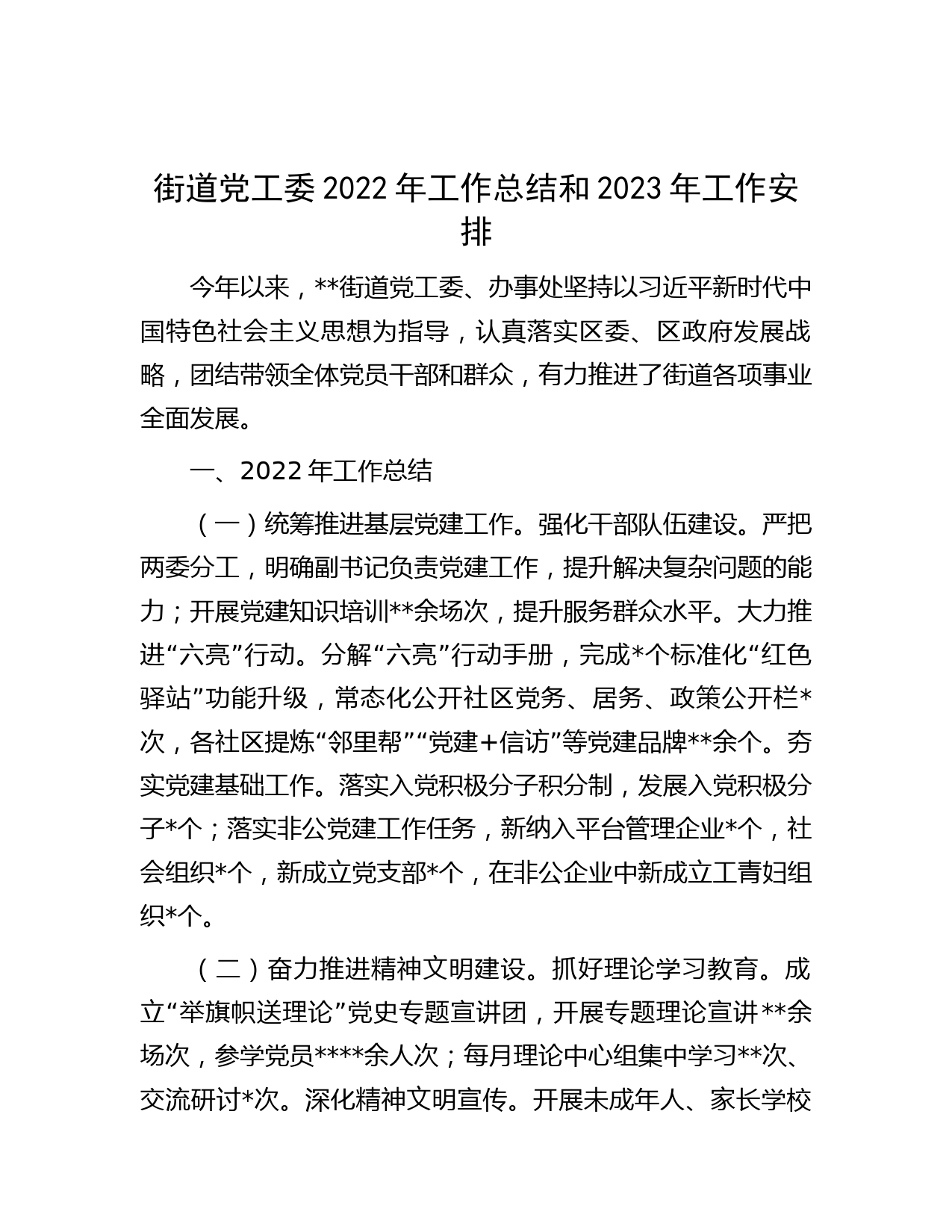 街道党工委2022年工作总结和2023年工作安排