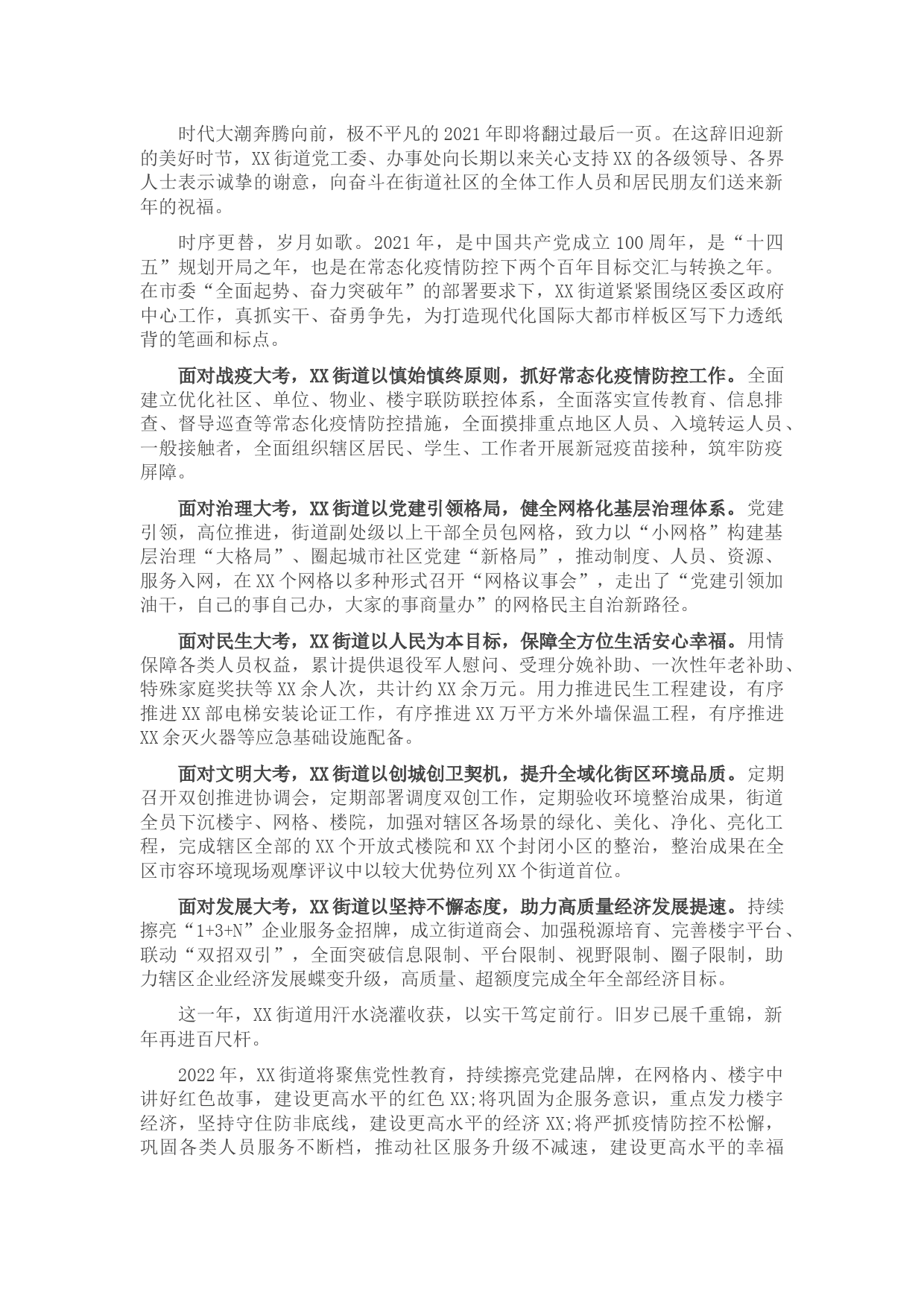 街道党工委、办事处2022年新年贺词