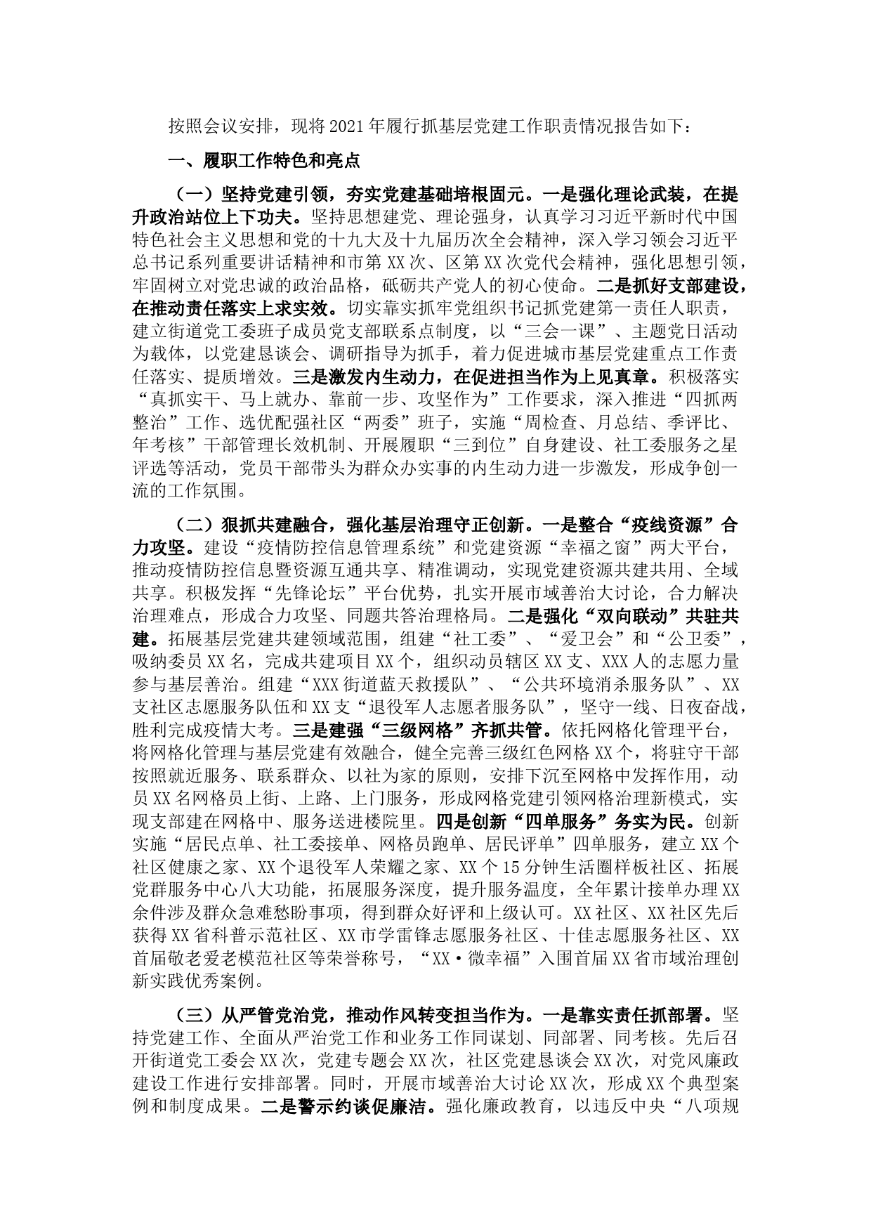 街道党工委书记2021年度基层党建工作述职报告