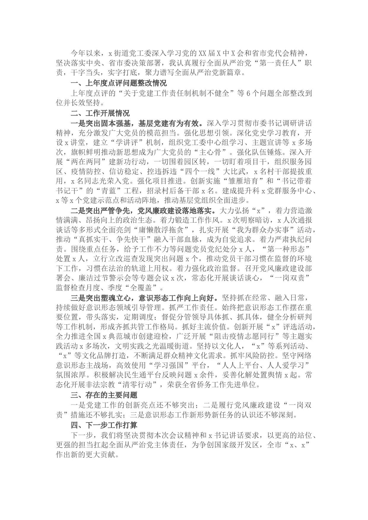 街道党工委书记2021年度履行全面从严治党主体责任述职报告