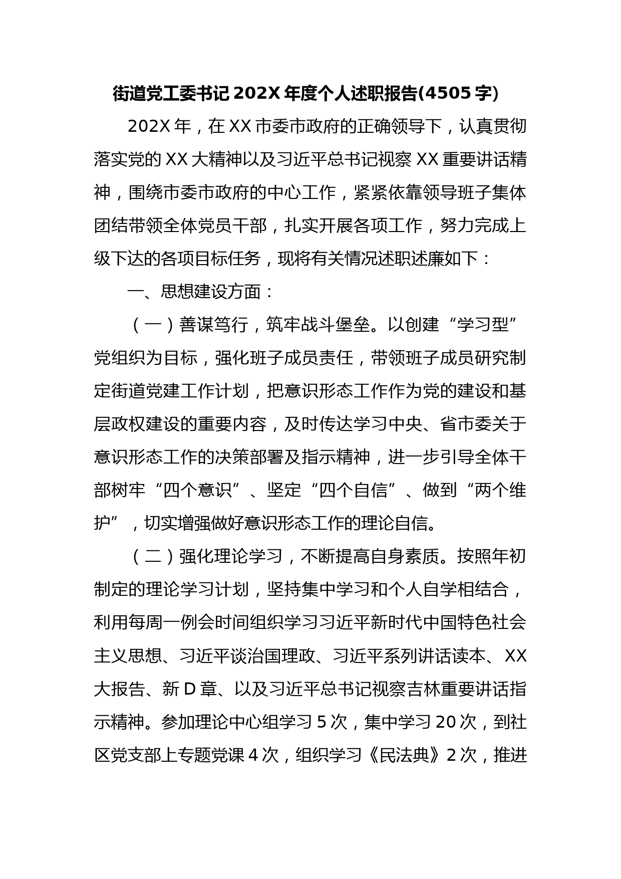 街道党工委书记2022年度个人述职报告