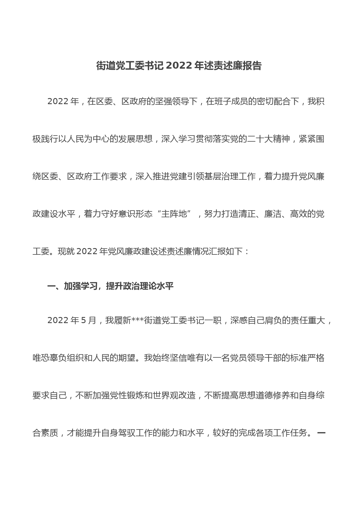 街道党工委书记2022年述责述廉报告