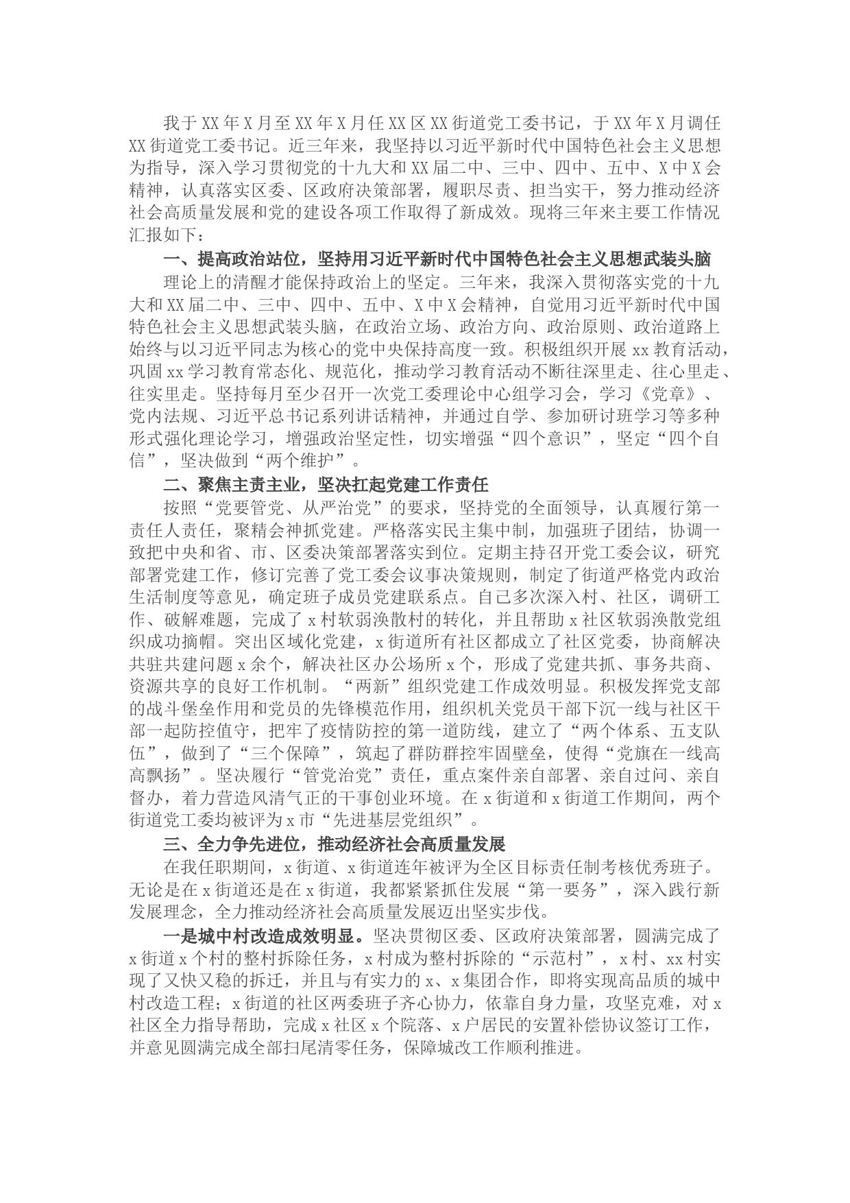 街道党工委书记个人三年工作总结