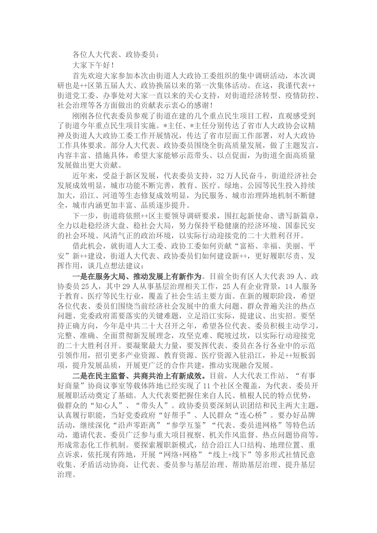 街道党工委书记在人大代表、政协委员集中调研时的讲话