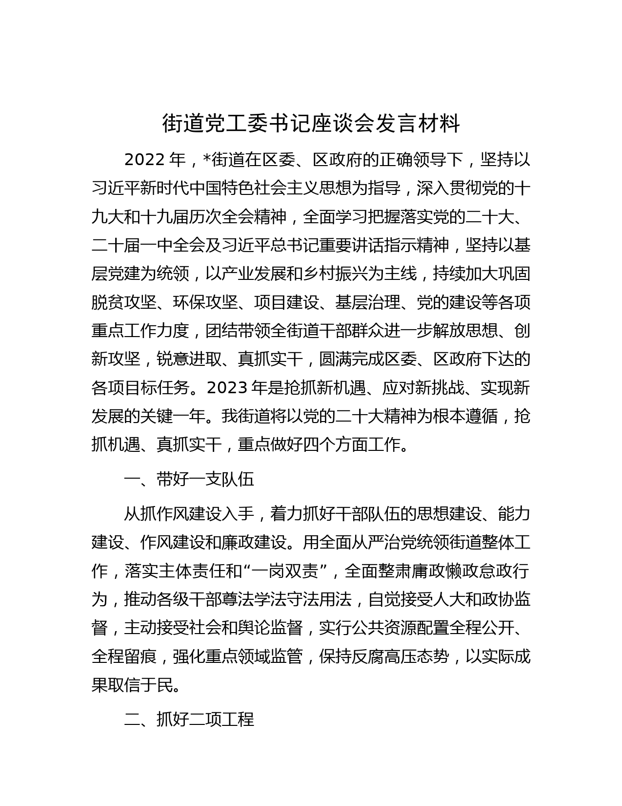 街道党工委书记座谈会发言材料