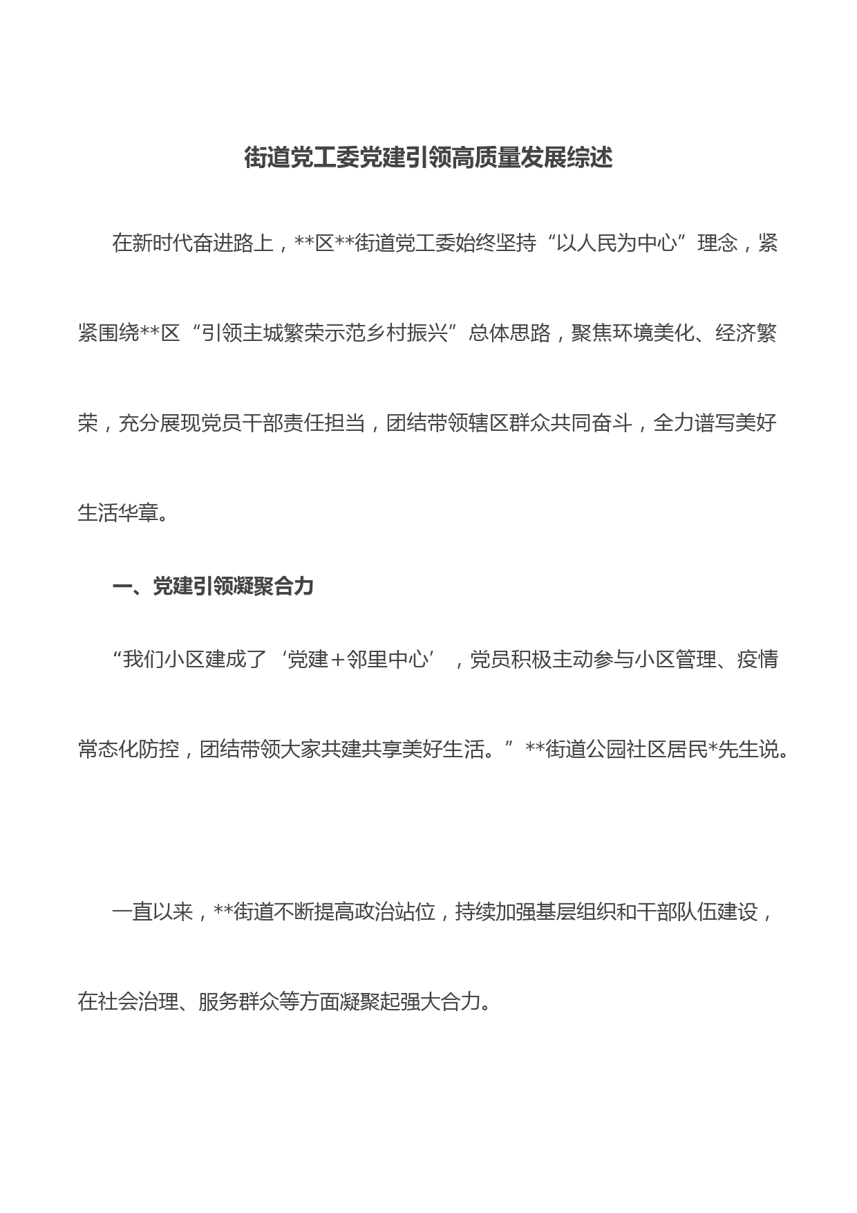 街道党工委党建引领高质量发展综述