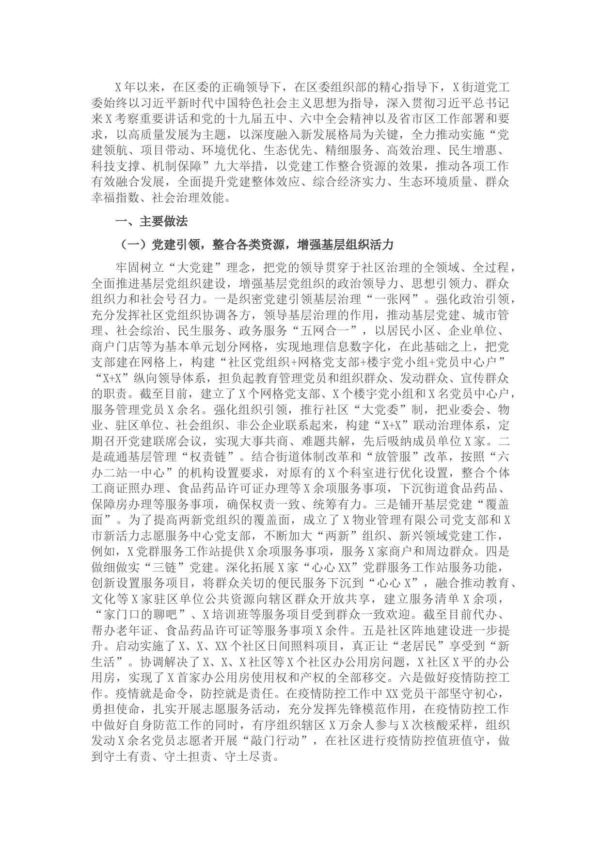 街道党工委基层党建工作汇报