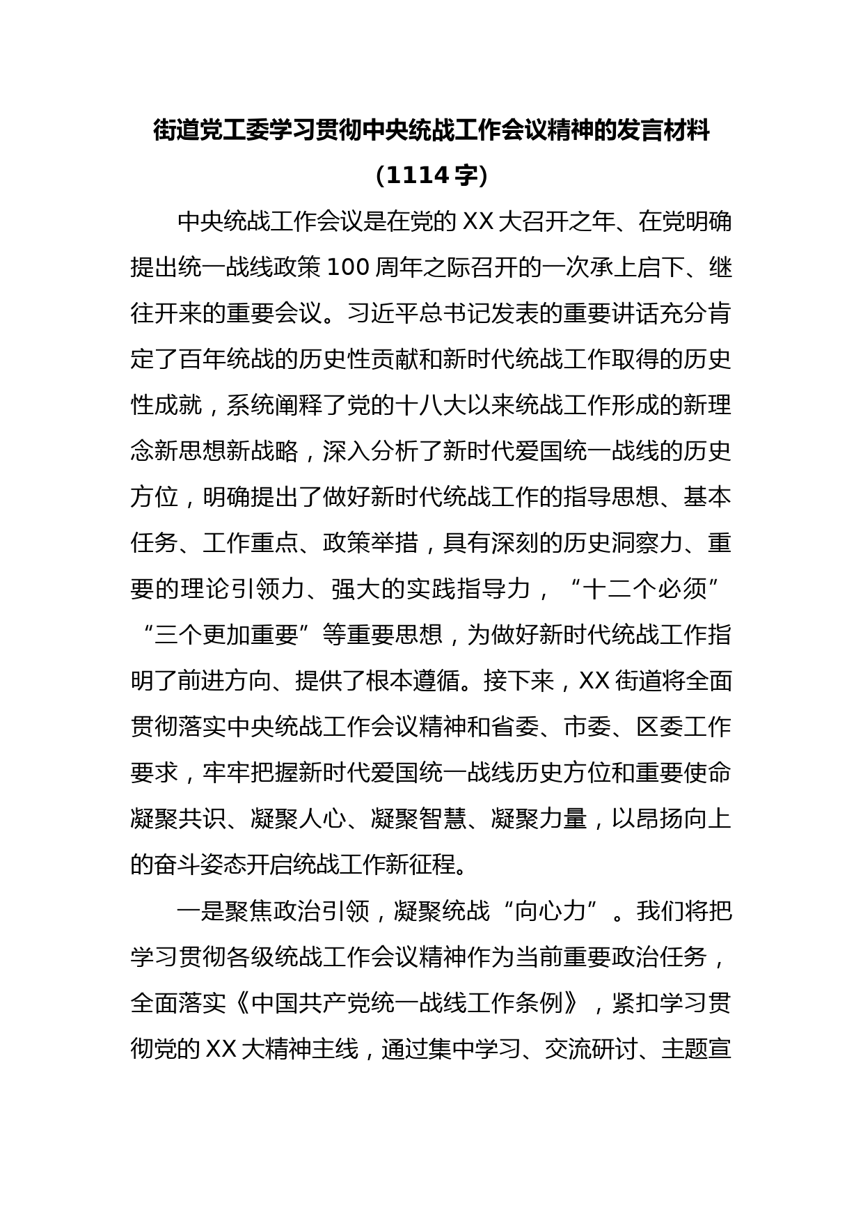 街道党工委学习贯彻中央统战工作会议精神的发言材料