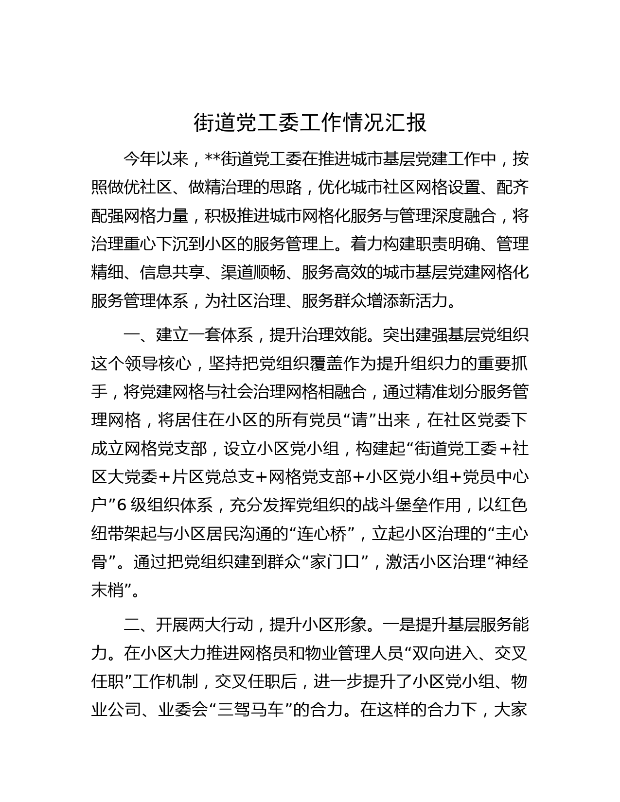 街道党工委工作情况汇报