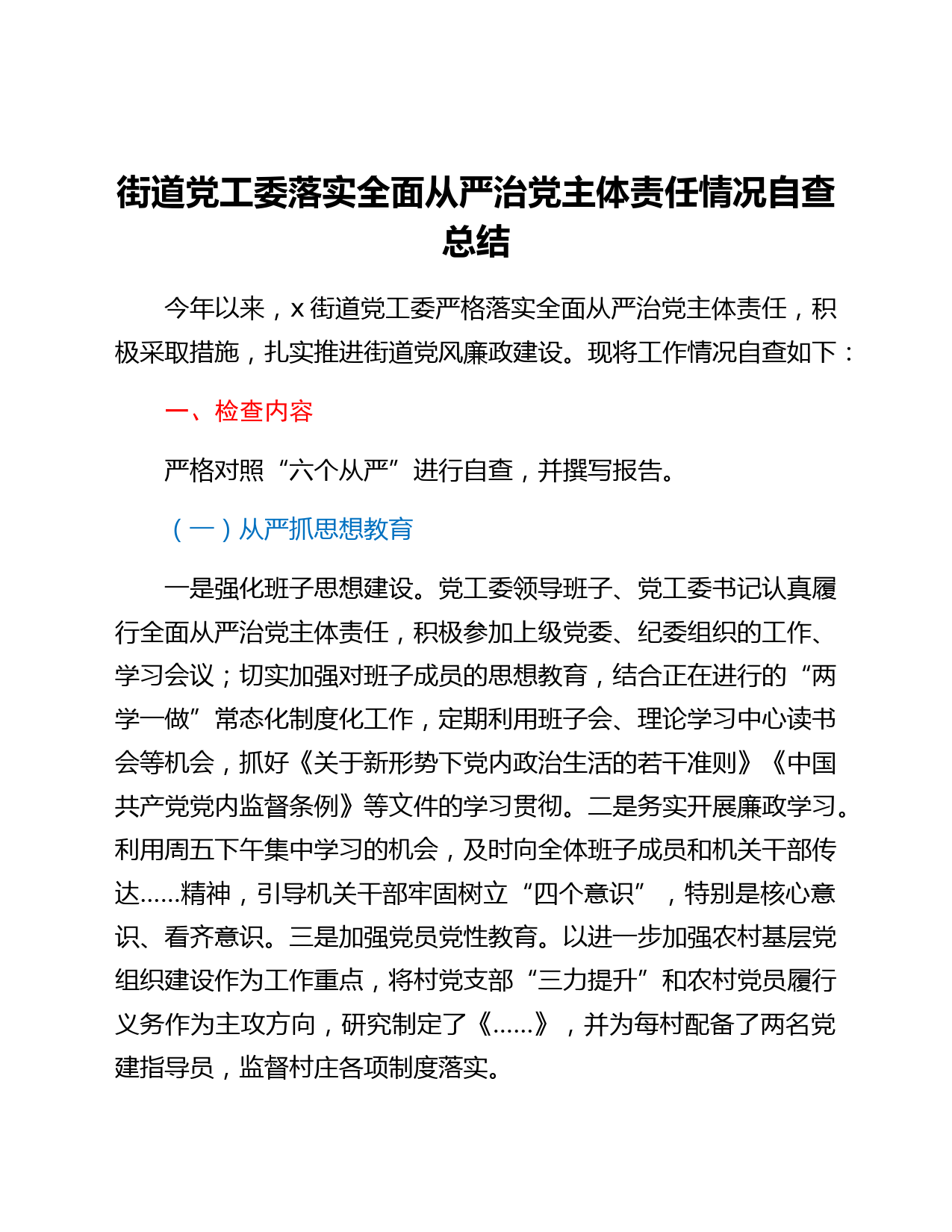 街道党工委落实全面从严治党主体责任情况自查总结